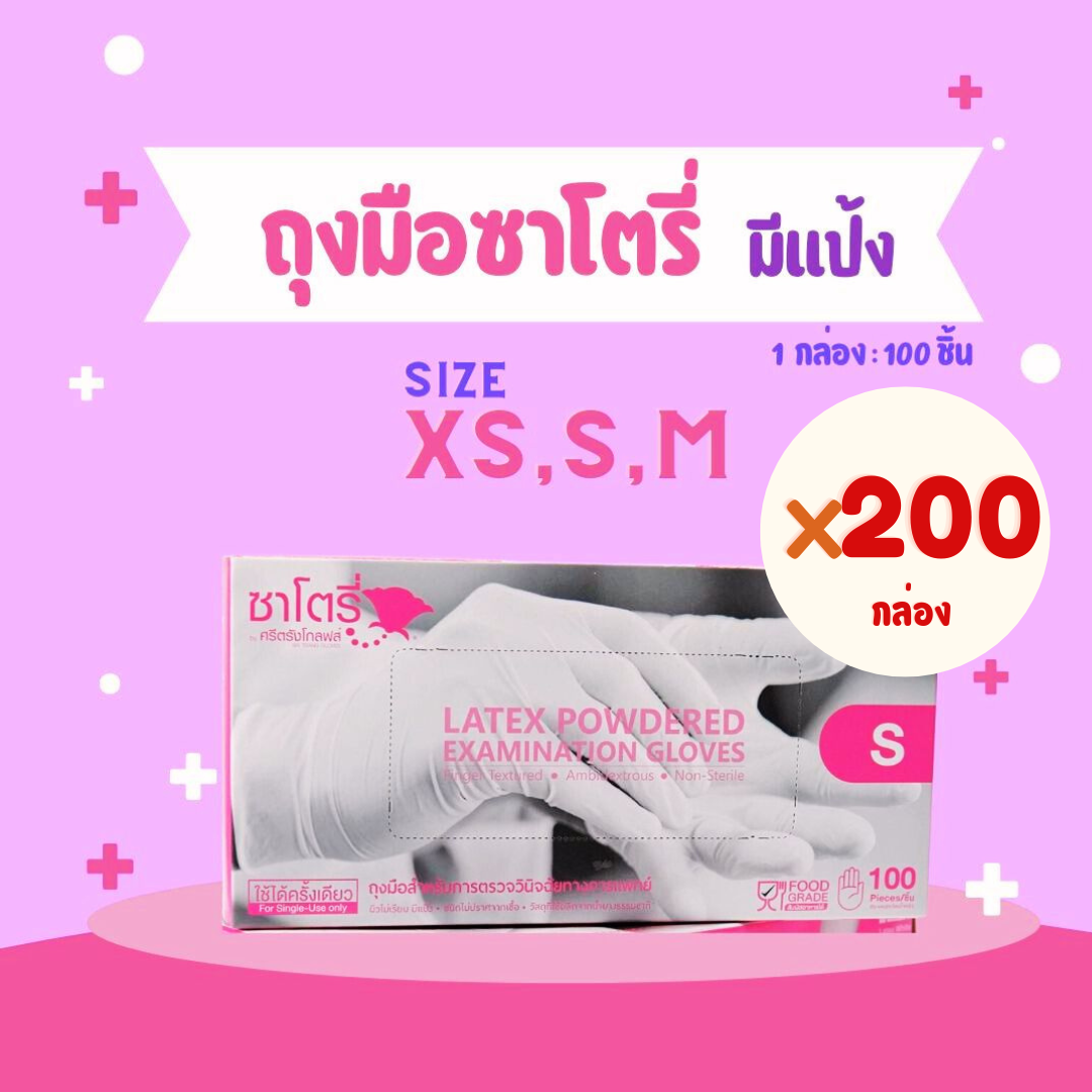 ถุงมือซาโตรี่ (มีแป้ง) 200กล่อง/10ลัง  ฟรีค่าส่ง