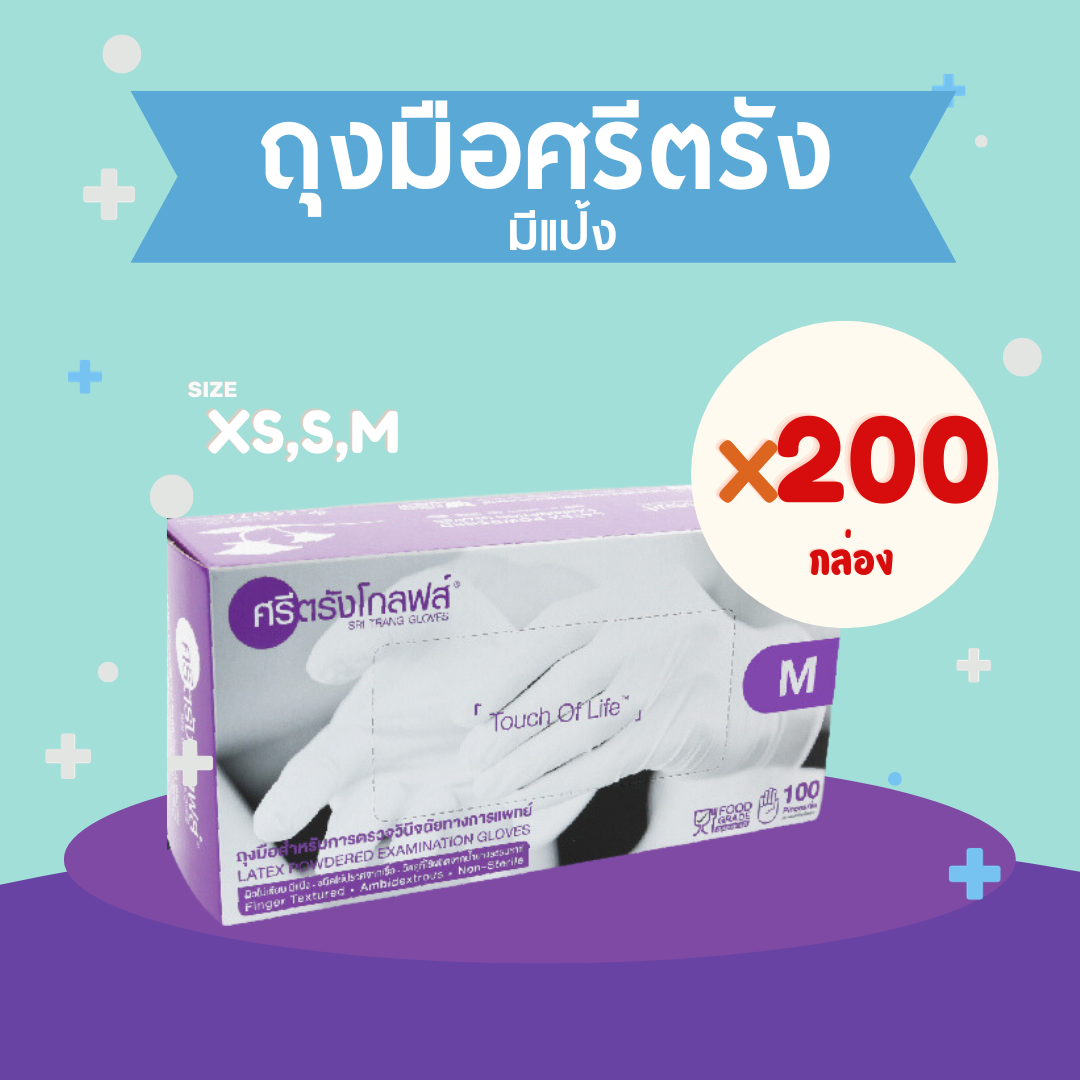 ถุงมือศรีตรัง (มีแป้ง) 200กล่อง/10ลัง ฟรีค่าส่ง