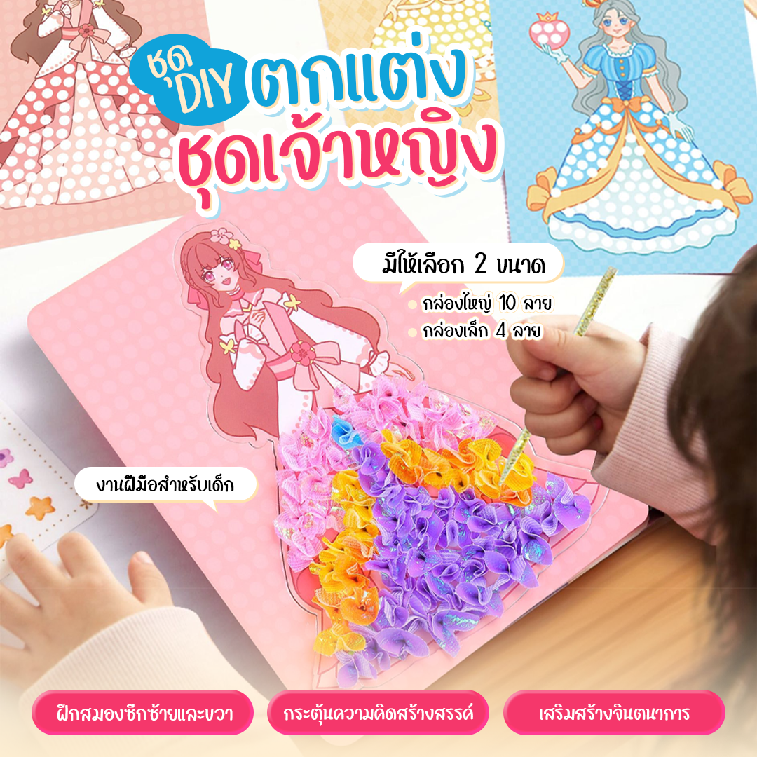 ชุด DIY ตกแต่งชุดเจ้าหญิง