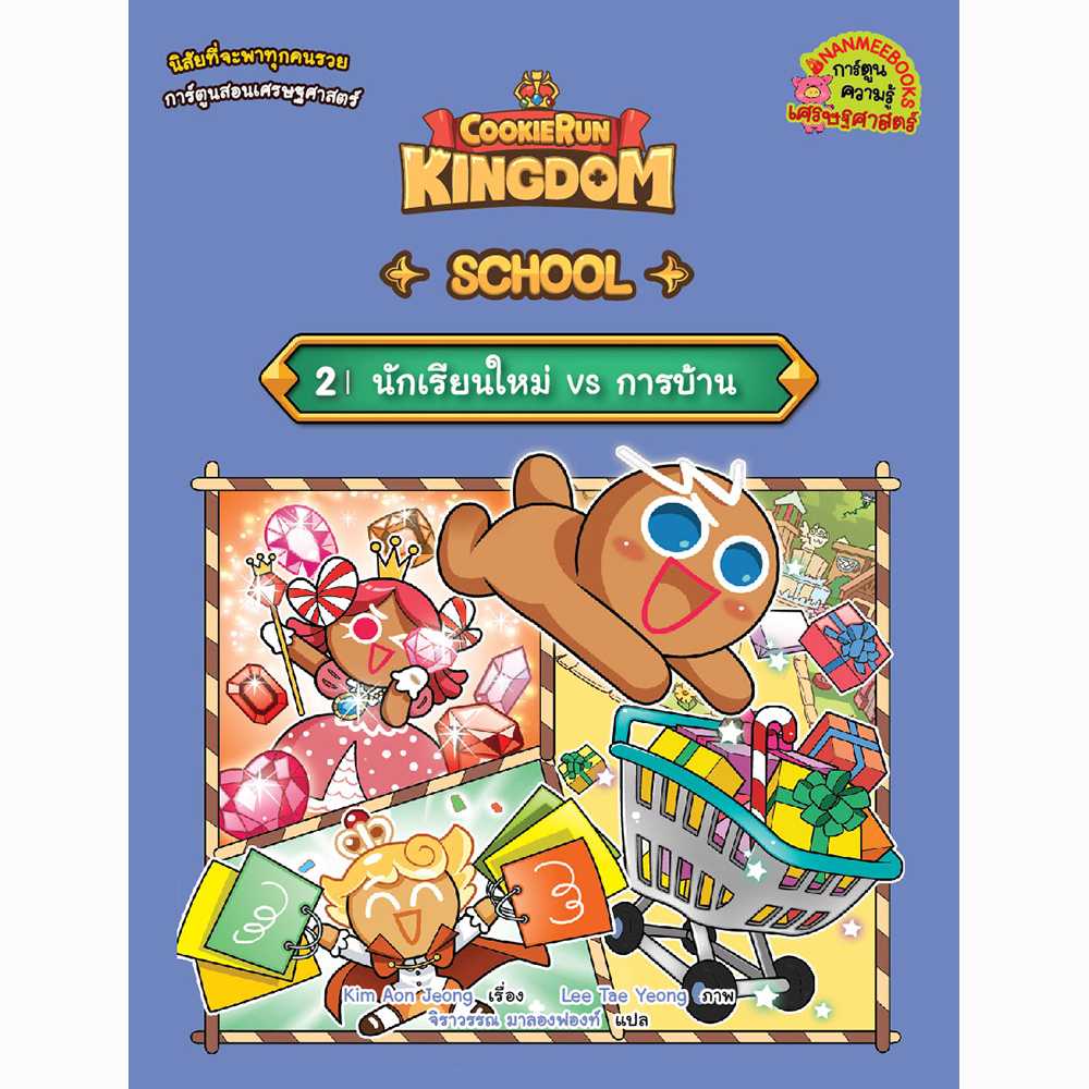 คุกกี้รัน Kingdom School 2 : นักเรียนใหม่ VS การบ้าน