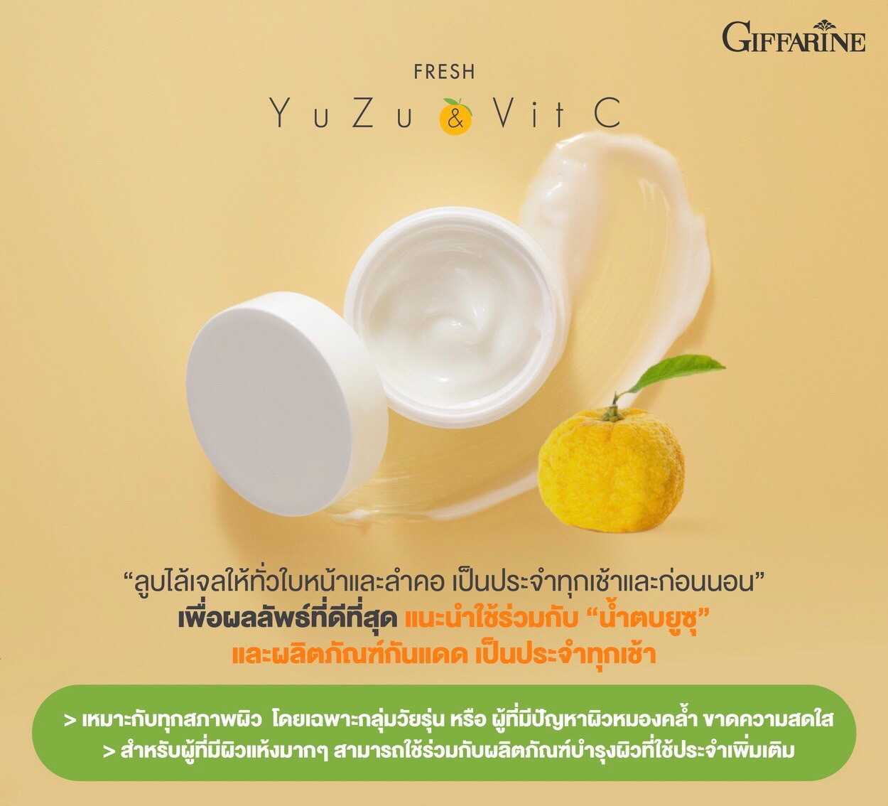 กิฟฟารีน เฟรช ยูซุ แอนด์ วิต ซี ไบรท์เทนนิ่ง เจล (30 กรัม)