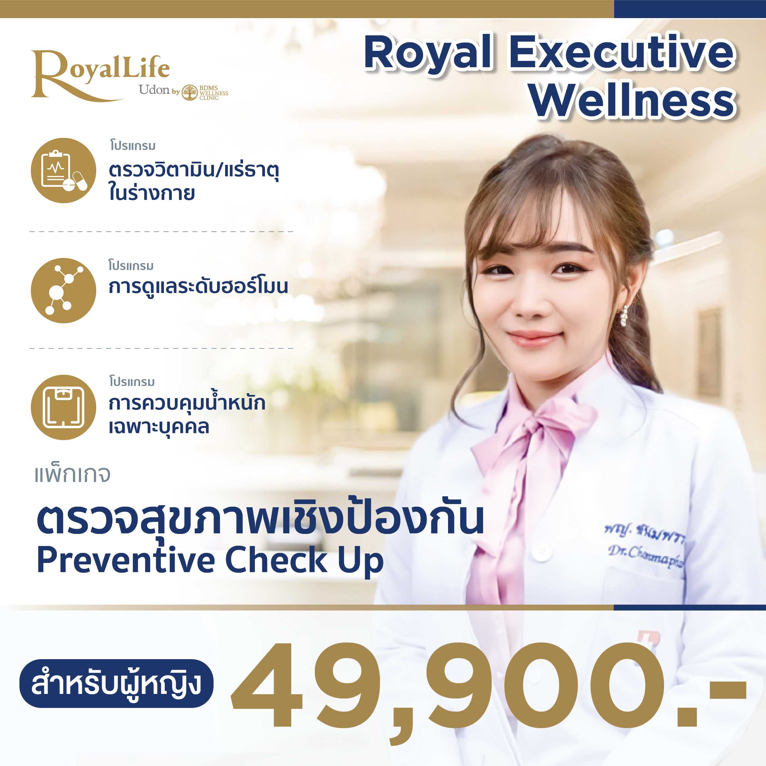 Royal Executive Wellness(สำหรับผู้หญิง)