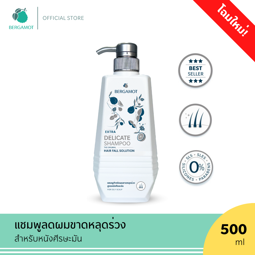 ใหม่! BERGAMOT® THE ORIGINAL EXTRA DELICATE SHAMPOO 500ml.