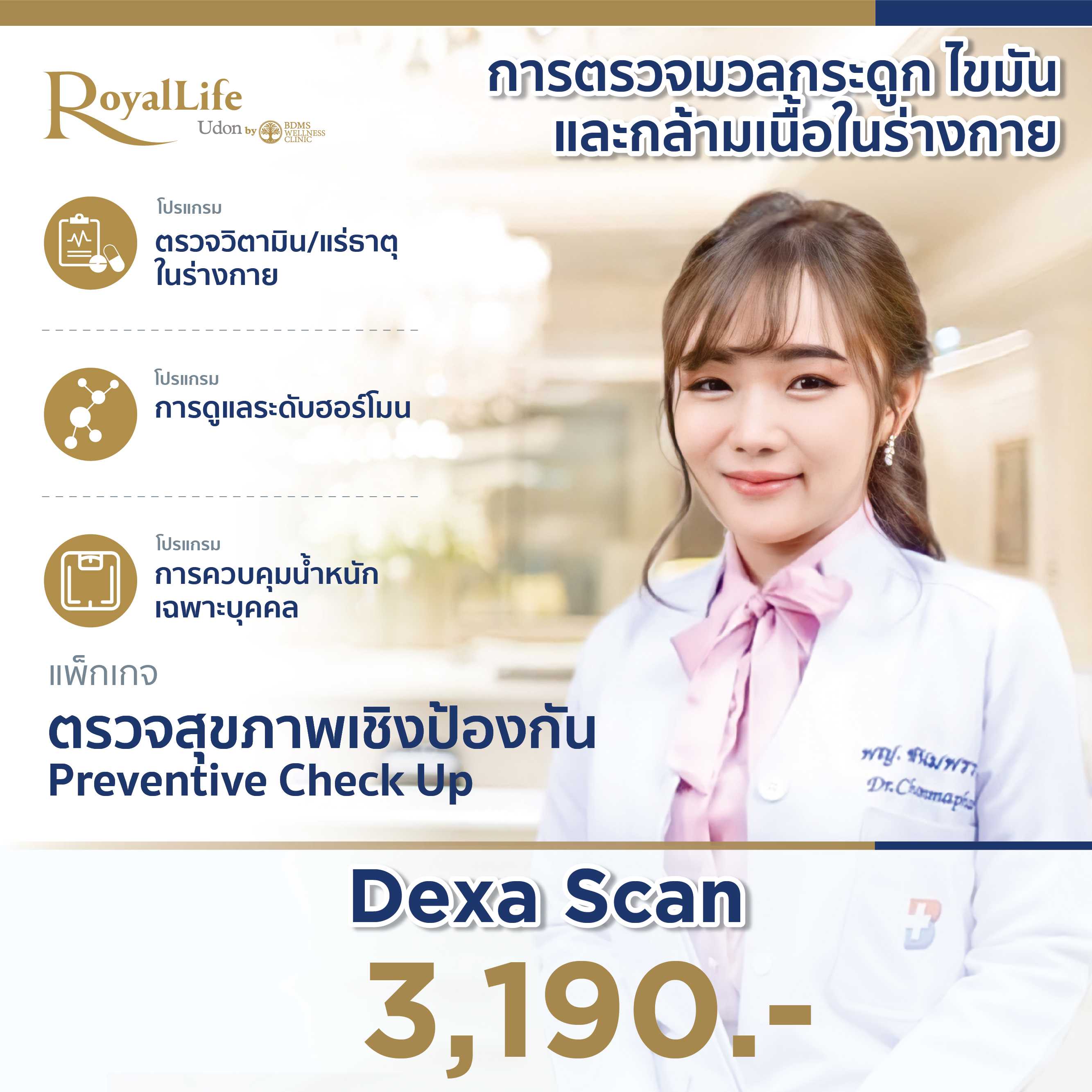 การตรวจมวลกระดูก ไขมัน และกล้ามเนื้อในร่างกาย Dexa Scan