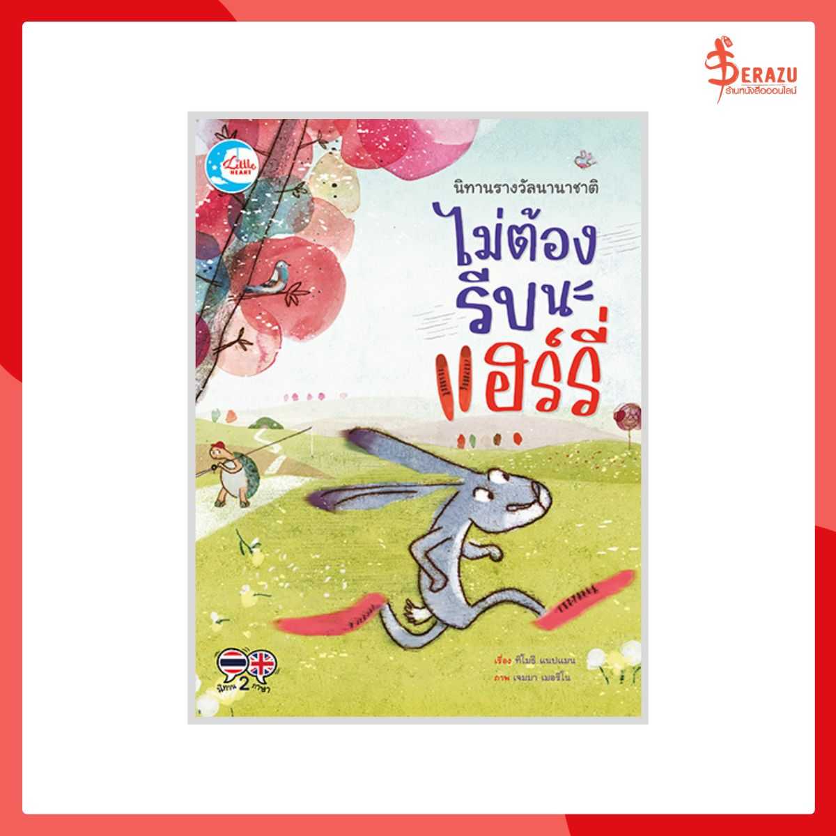 นิทานรางวัลนานาชาติ ไม่ต้องรีบนะแฮร์รี่