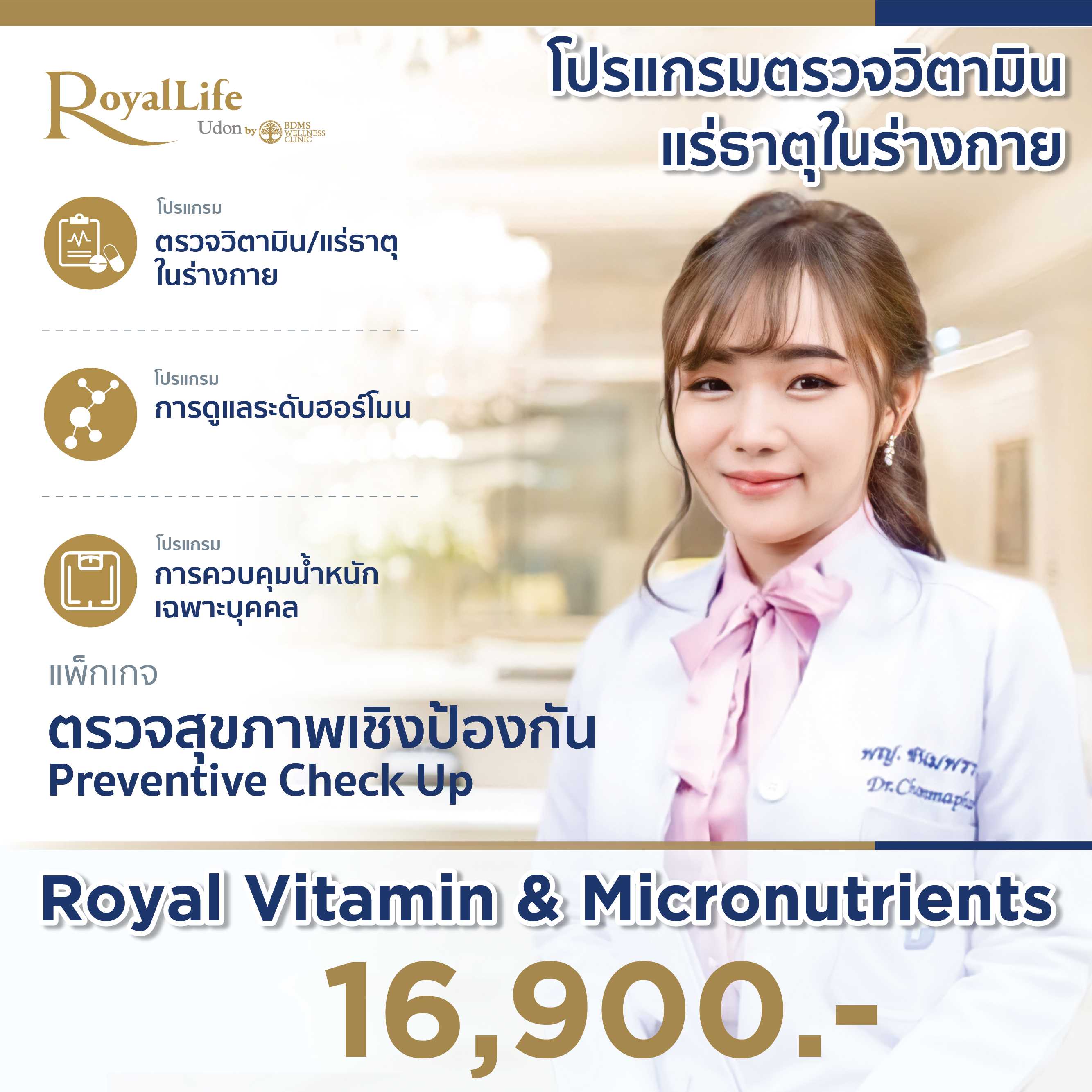 โปรแกรมตรวจวิตามิน,แร่ธาตุในร่างกาย Royal Vitamin & Micronutrients