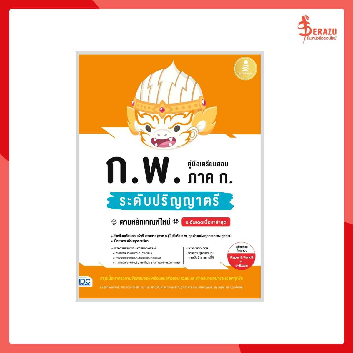 คู่มือเตรียมสอบ ก.พ. ภาค ก. ระดับปริญญาตรี ตามหลักเกณฑ์ใหม่ ฉ.อัพเดตเนื้อหาล่าสุด