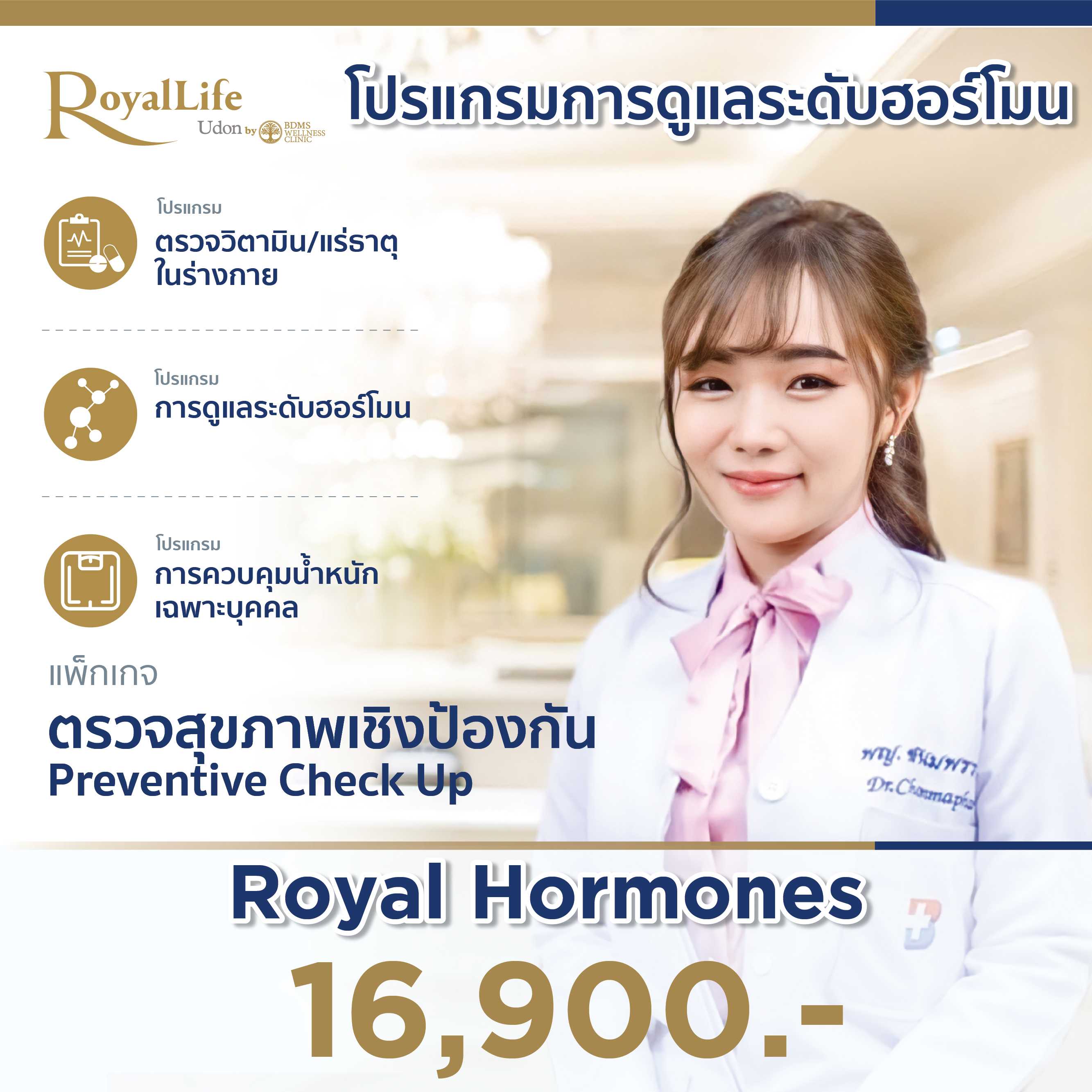 โปรแกรมการดูแลระดับฮอร์โมน(Royal Hormones)