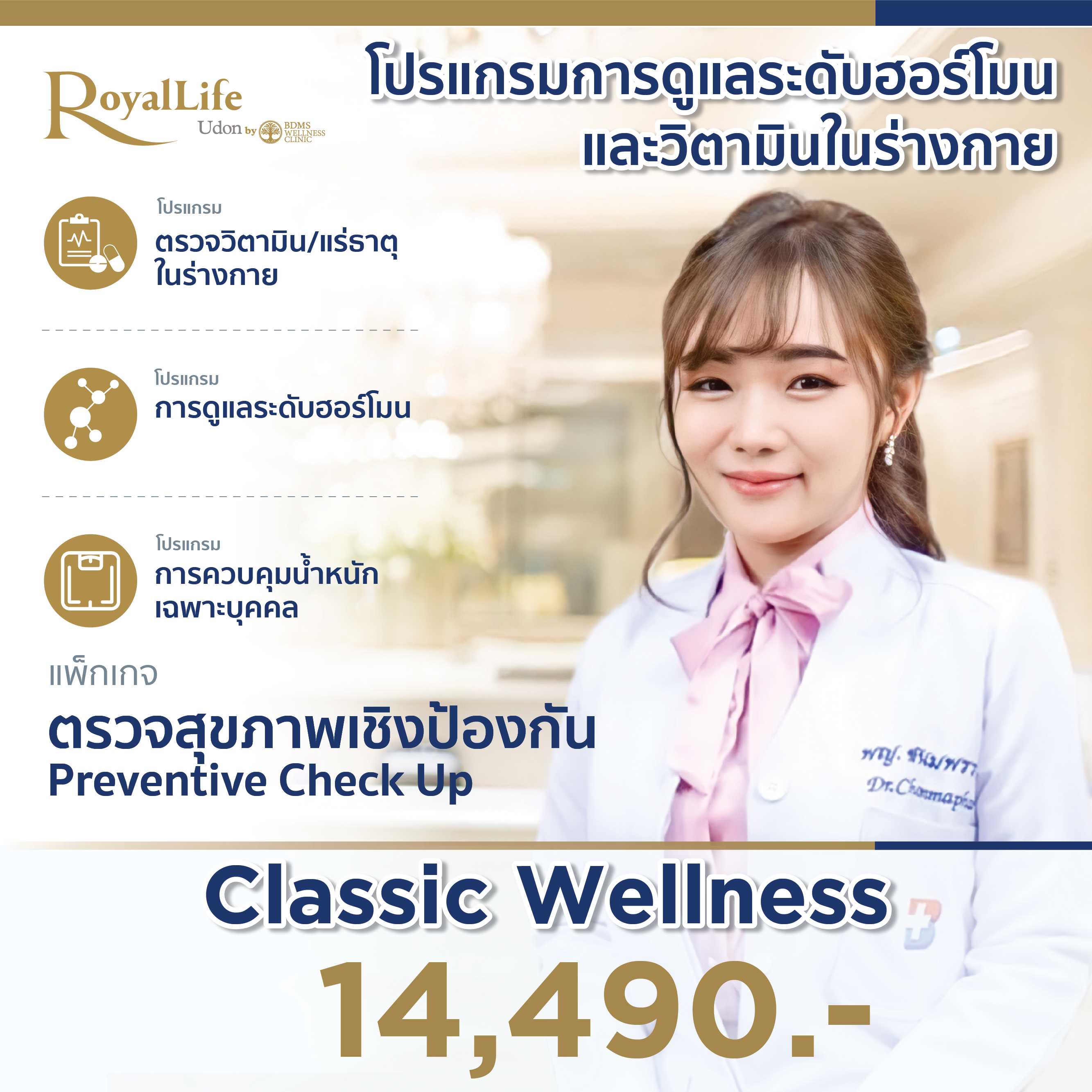 โปรแกรมการดูแลระดับฮอร์โมนและวิตามินในร่างกาย(Classic Wellness)