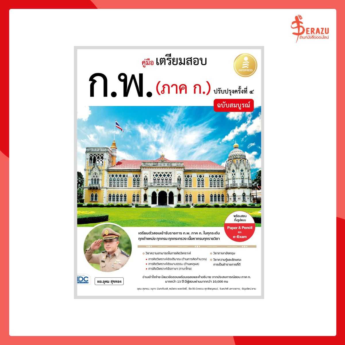 คู่มือเตรียมสอบ ก.พ. (ภาค ก.) ฉบับสมบูรณ์ ปรับปรุงครั้งที่ 4