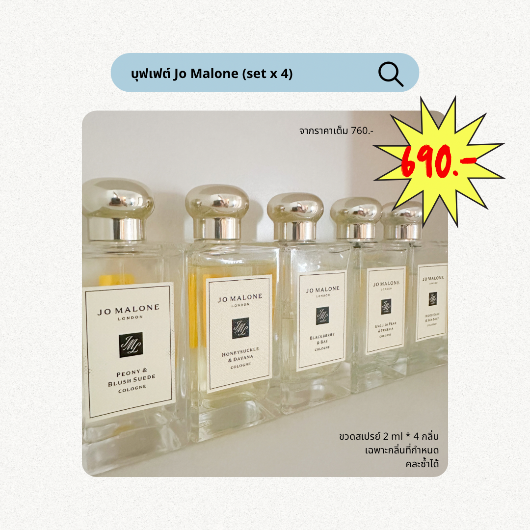 บุฟเฟต์ Jo Malone (set x 4)