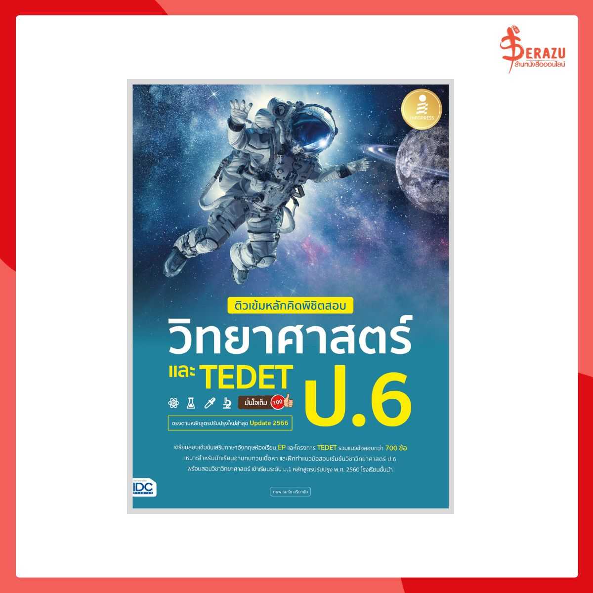 ติวเข้มหลักคิดพิชิตสอบ วิทยาศาสตร์ ป.6 และ TEDET มั่นใจเต็ม 100