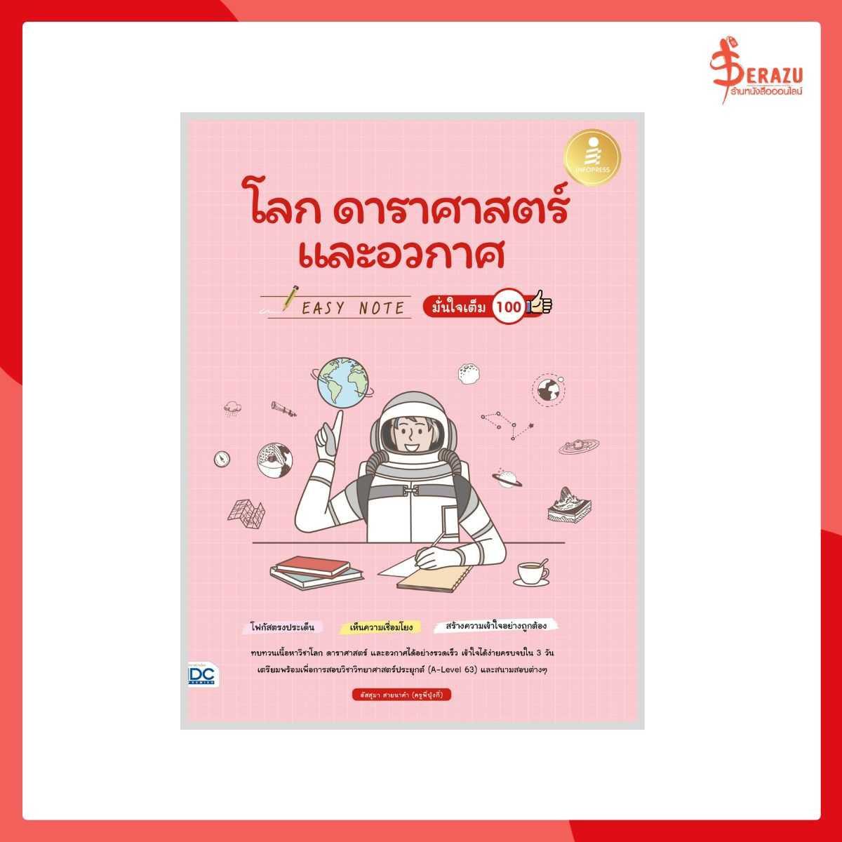 Easy Note โลก ดาราศาสตร์ และอวกาศ มั่นใจเต็ม 100