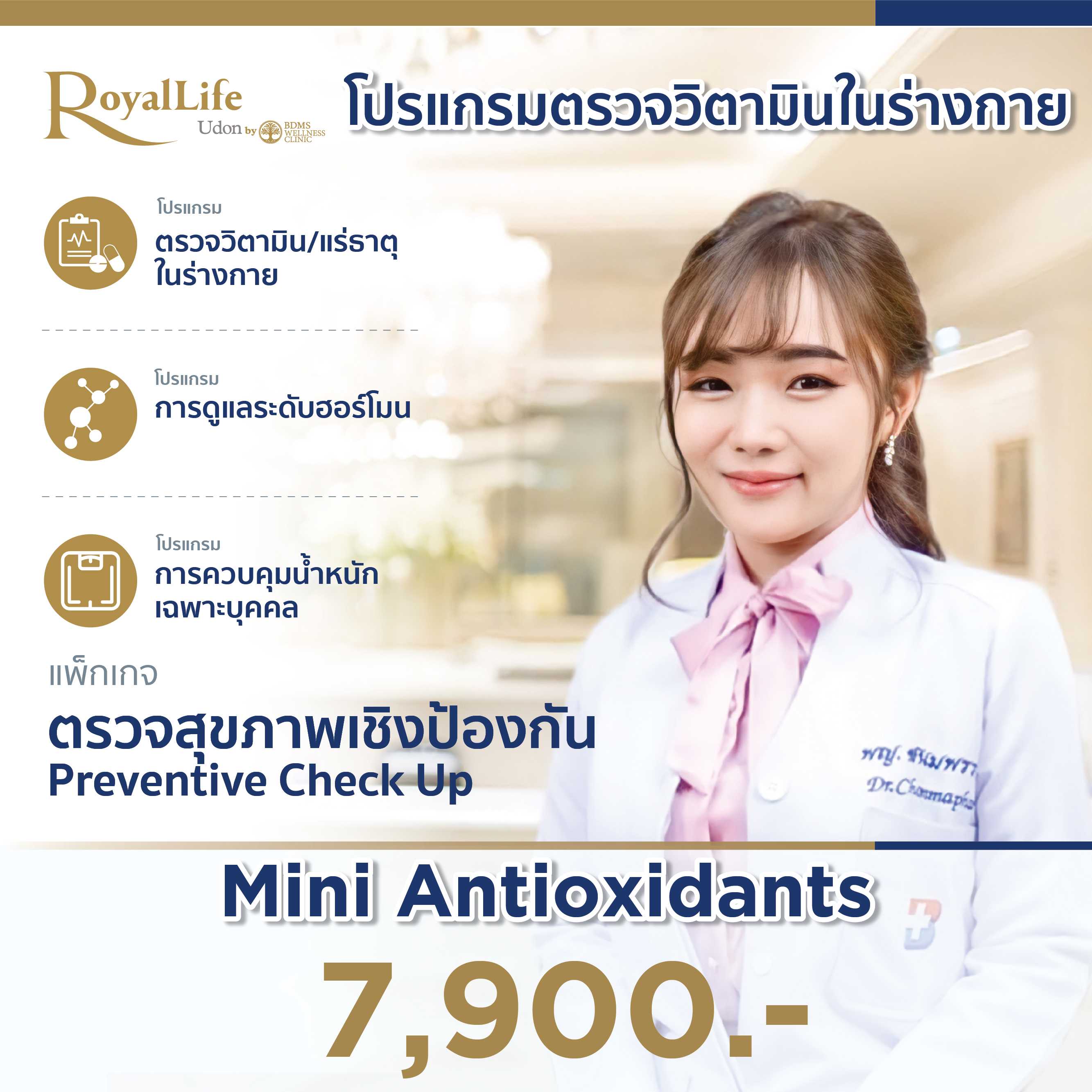 โปรแกรมตรวจวิตามินในร่างกาย Mini Antioxidants