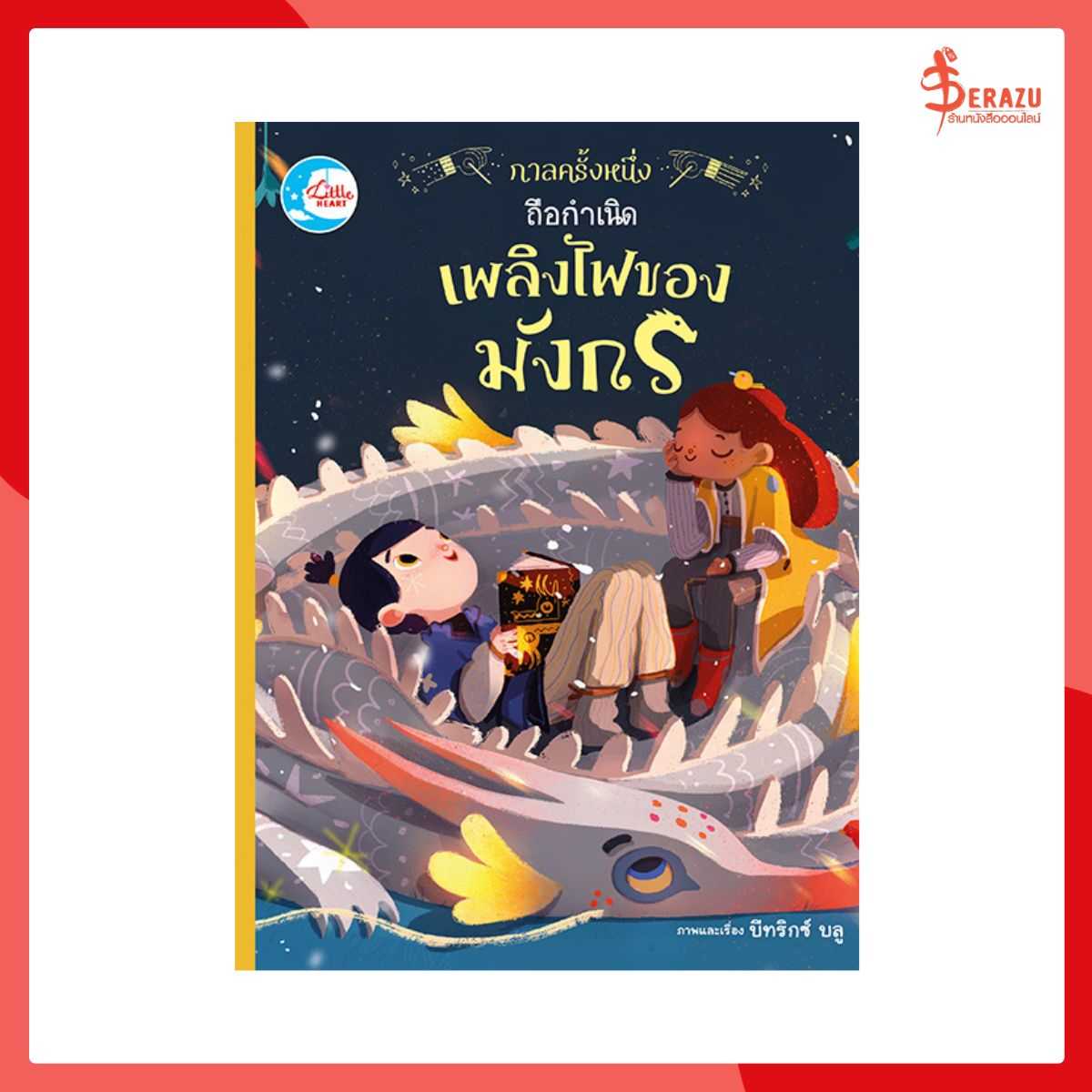 กาลครั้งหนึ่ง ถือกำเนิดเพลิงไฟของมังกร