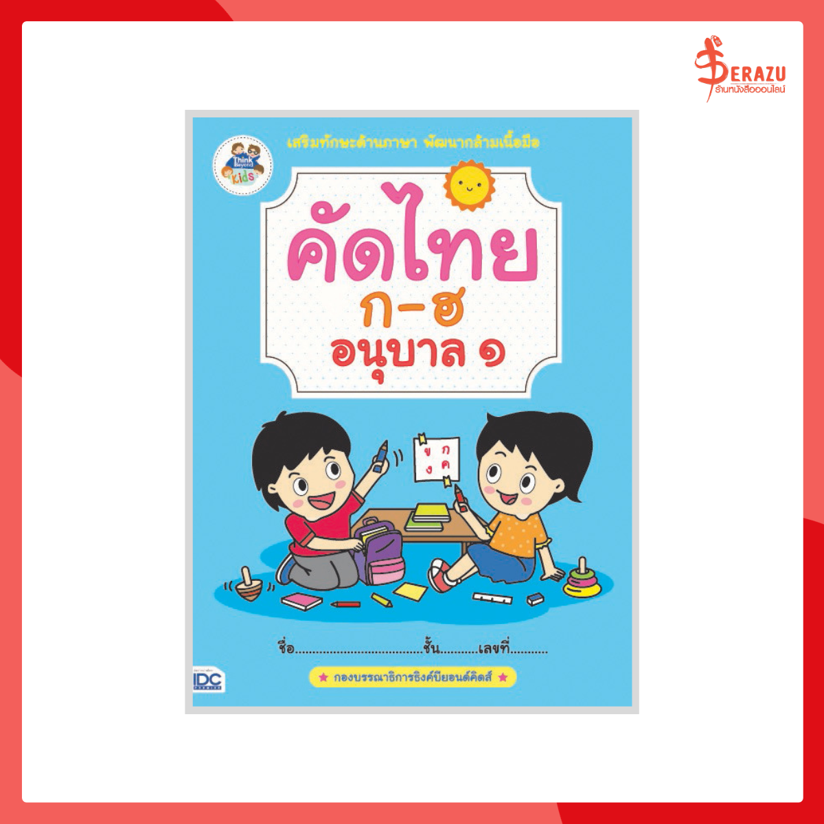 คัดไทย ก-ฮ อนุบาล 1