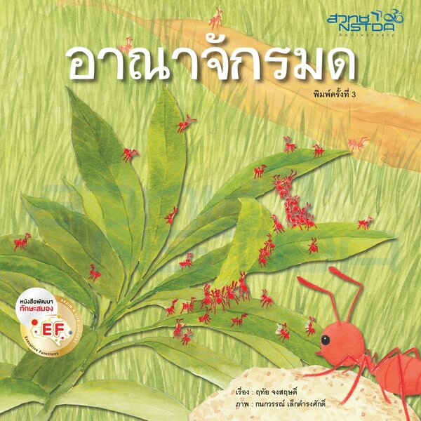 นิทาน อาณาจักรมด 4-7 ปี
