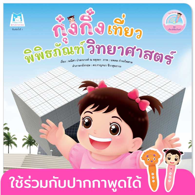 Plan for Kids หนังสือเด็ก กุ๋งกิ๋งเที่ยวพิพิธภัณฑ์วิทยาศาสตร์T-Eเที่ยวพิพิธภัณฑ์#ปากกาพูดได้ 1171002