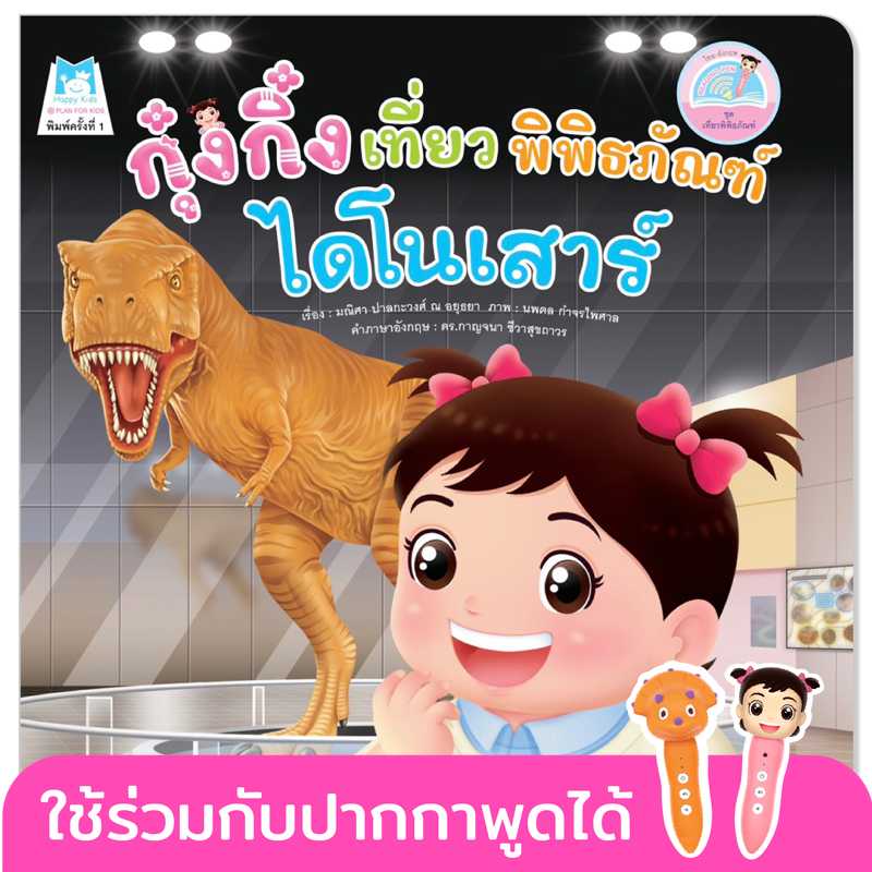 Plan for Kids หนังสือเด็ก กุ๋งกิ๋งเที่ยวพิพิธภัณฑ์ไดโนเสาร์T-Eเที่ยวพิพิธภัณฑ์#ปากกาพูดได้ 1171101