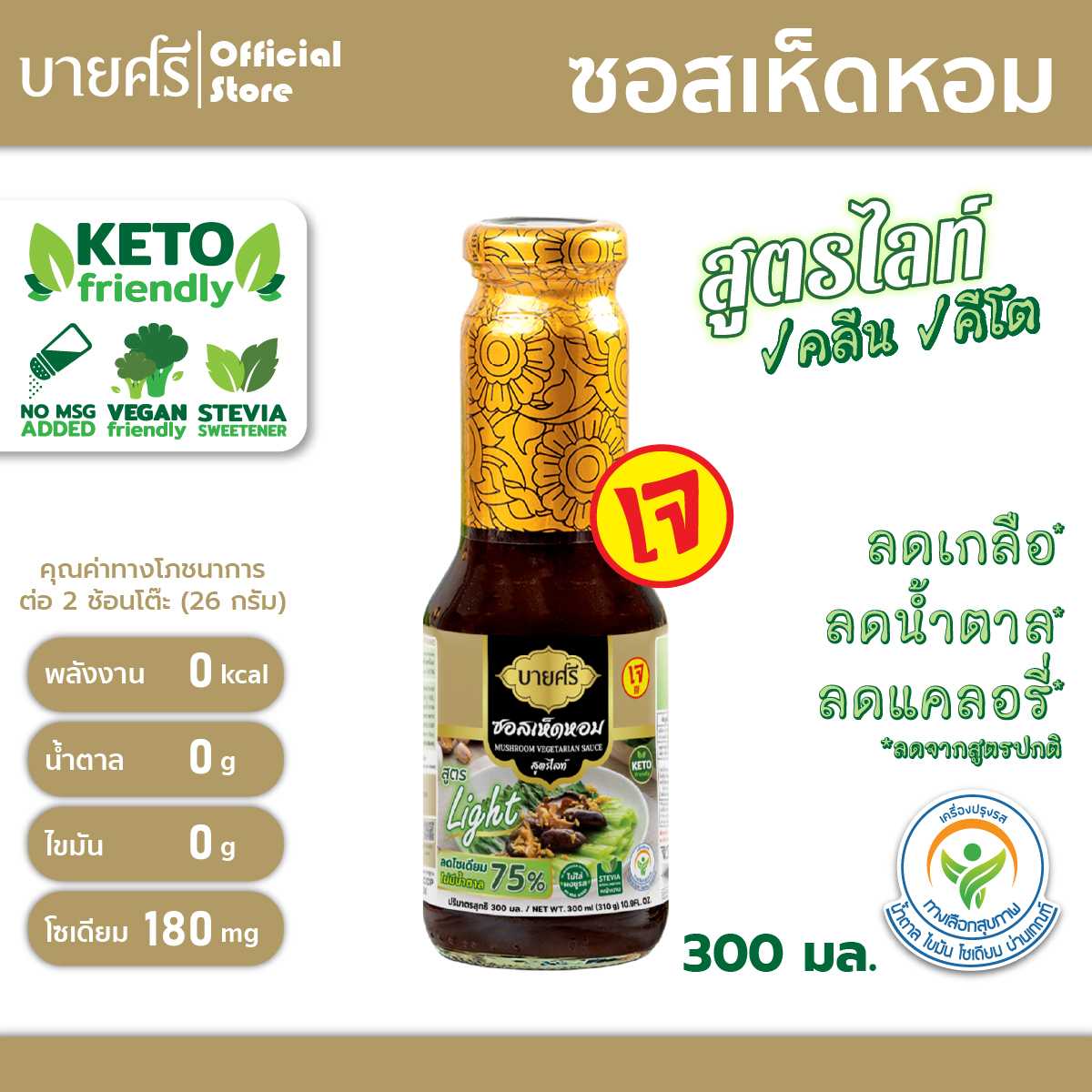 ซอสเห็ดหอม สูตรไลท์ 300 มล. ซอสคีโต โซเดียมต่ำ ตราบายศรี