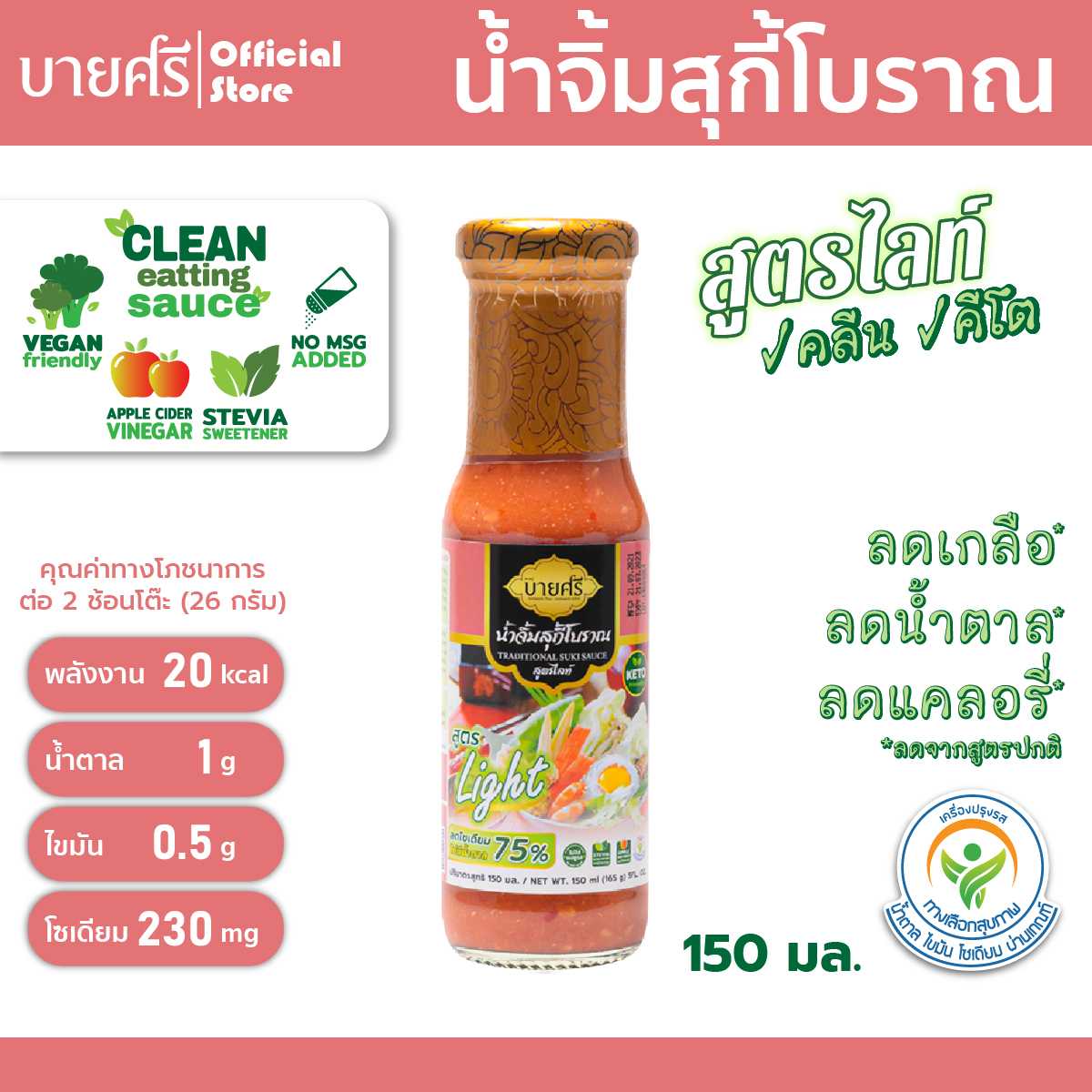 น้ำจิ้มสุกี้โบราณ สูตรไลท์ 150 มล. ตราบายศรี