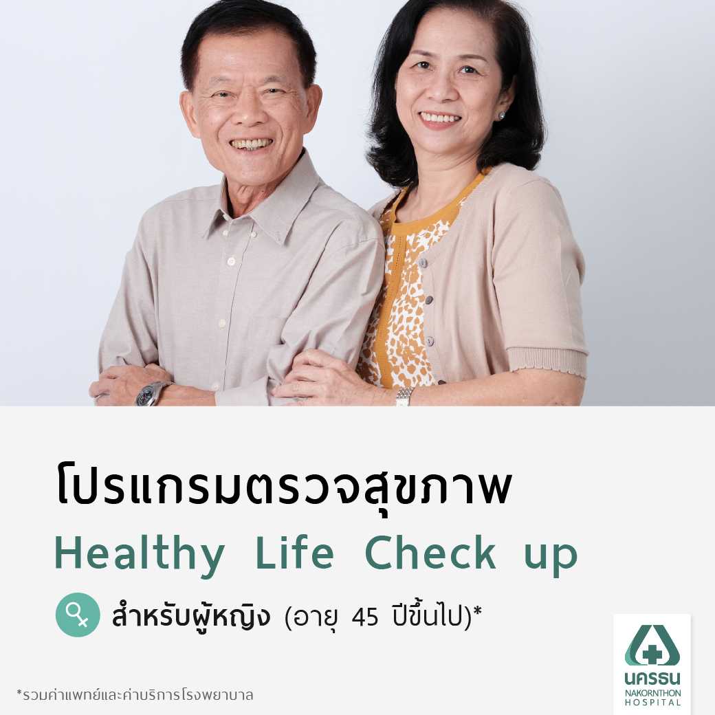 [E-Coupon] นครธน โปรแกรมตรวจสุขภาพ Healthy Life​ Check up (สำหรับผู้หญิง อายุ 45 ปีขึ้นไป)