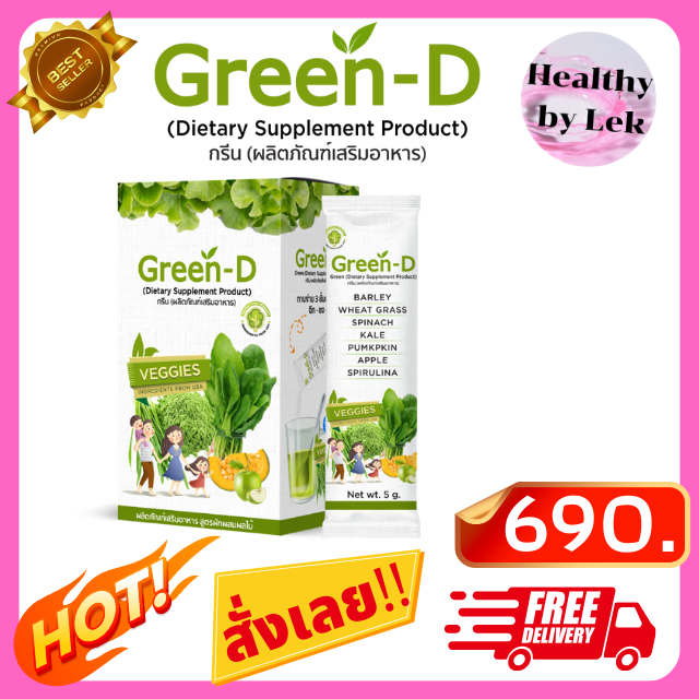 [ส่งจริง ของแท้] Green-D กรีน-ดี ผักผง ชงดื่ม อาหารเสริมวิตามินสำหรับเด็ก เด็กไม่กินผัก ขนาด 10 ซอง