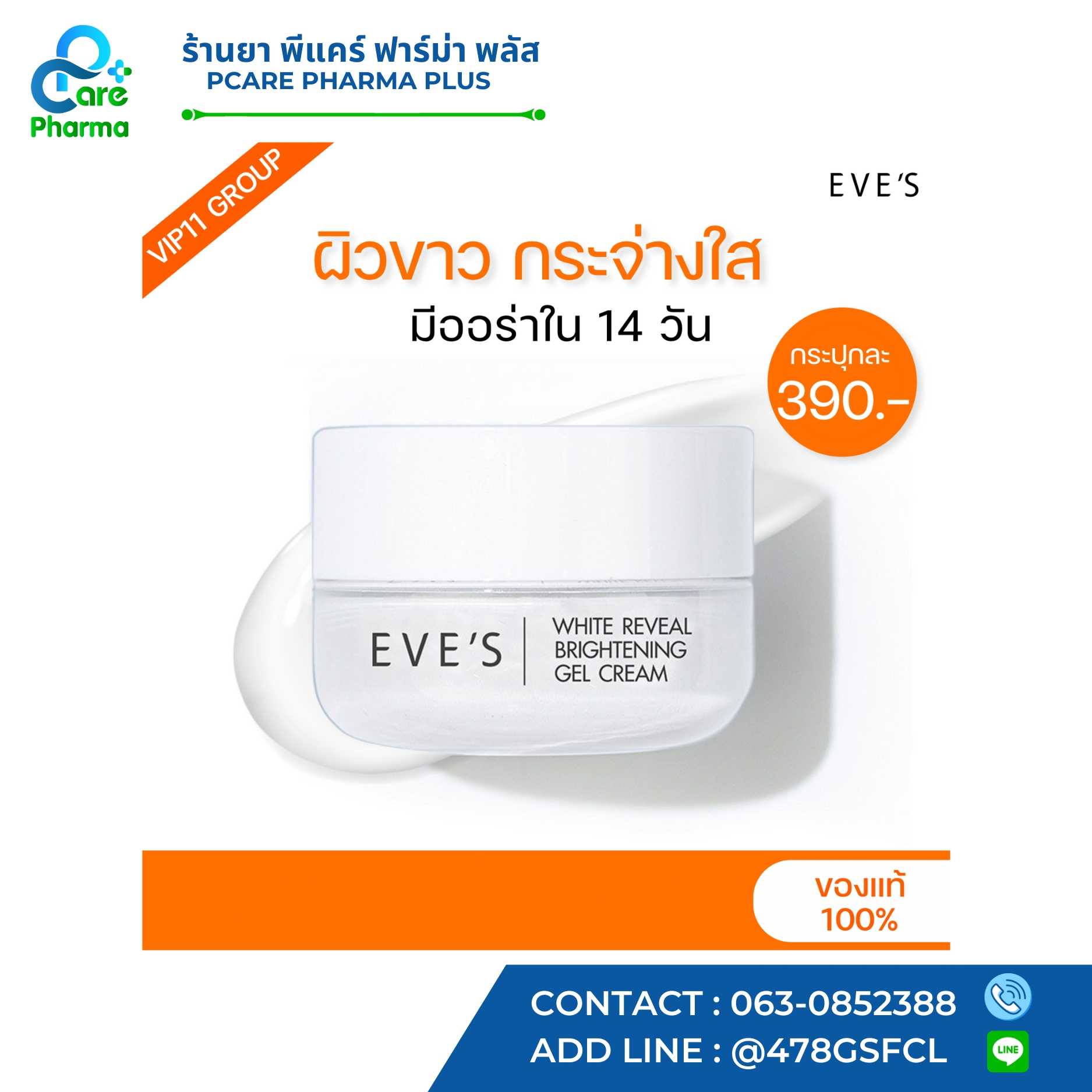 EVES Cream gel eves (ดั้งเดิม)