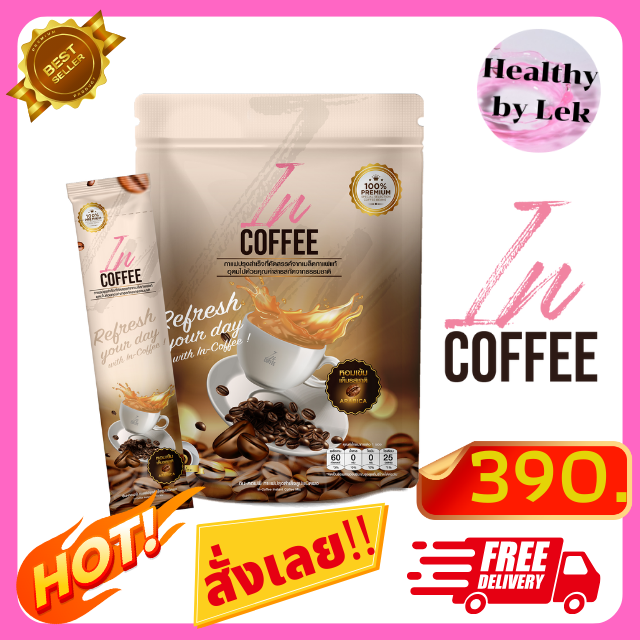 [ส่งจริง ของแท้] IN-Coffee อินคอฟฟี่ กาแฟลดน้ำหนัก คุมหิว อิ่มนาน ถ่ายคล่อง บำรุงสมอง ขนาด 10 ซอง