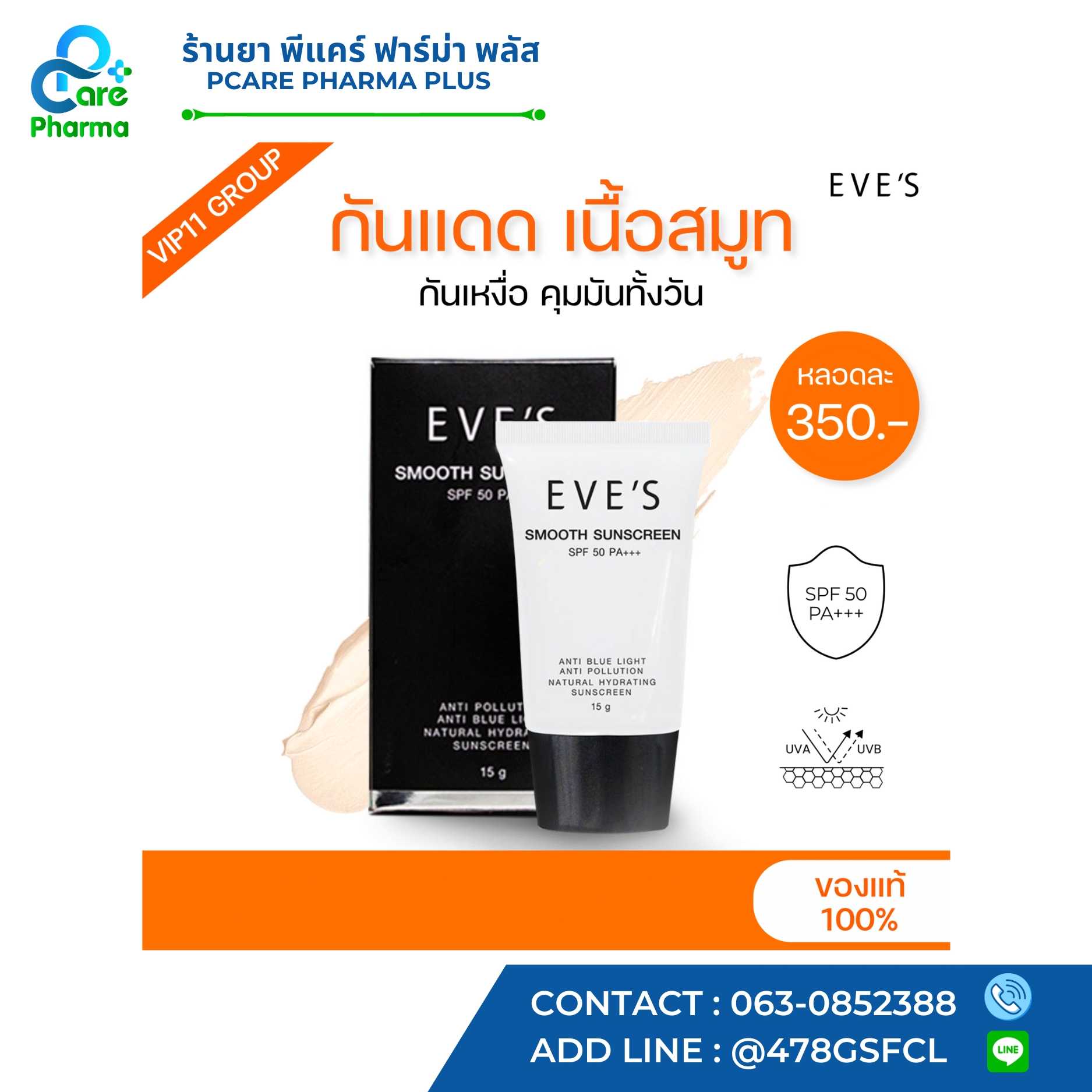EVES Smooth sunscreen (กันแดด รุ่นกันน้ำ)