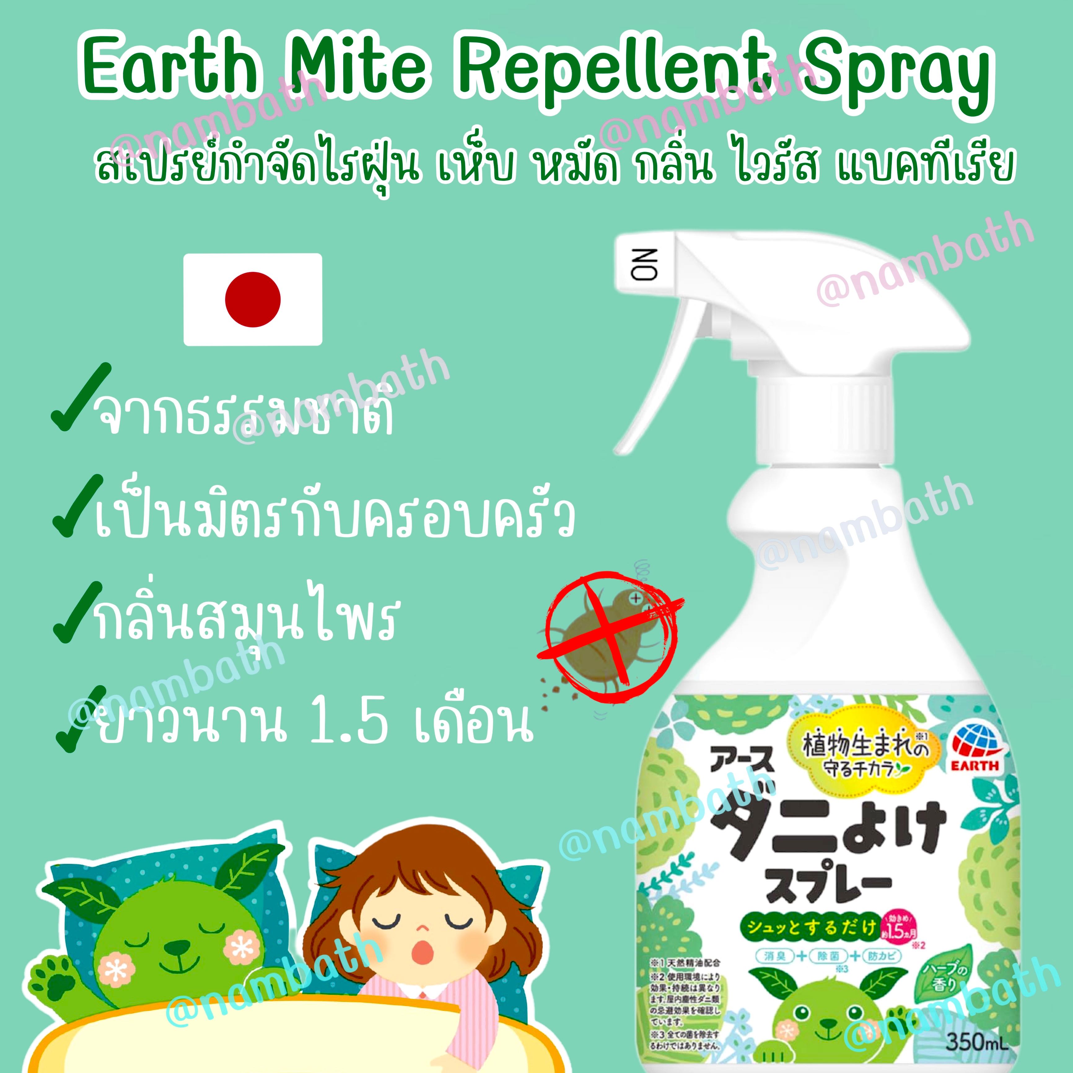 🇯🇵ญี่ปุ่น/แท้ (350ml) สเปรย์กำจัดไรฝุ่น เห็บหมัด แมลงในที่นอน ฟูก หมอน จากธรรมชาติ กลิ่นสมุนไพร