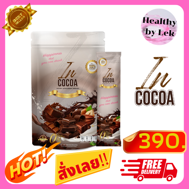 [ส่งจริง ของแท้] IN-COCOA  อินโกโก้ ลดน้ำหนัก คุมหิว อิ่มนาน ถ่ายคล่อง บำรุงสมอง ขนาด 10 ซอง