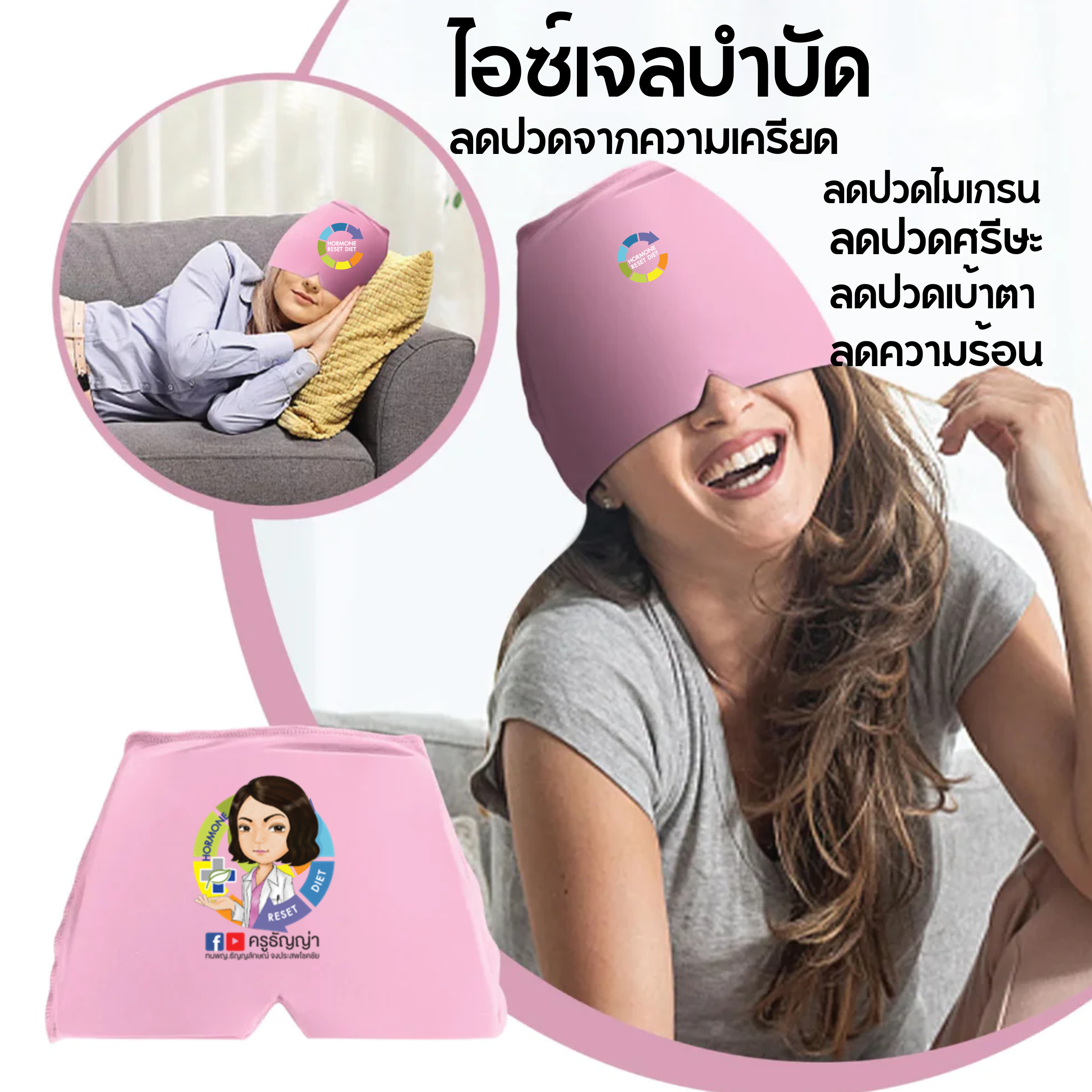 ไอซ์เจลบำบัด ลดปวดจากความเครียด