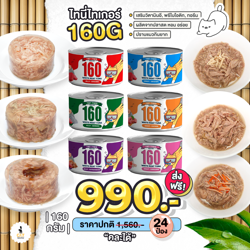 🌟 พร้อมส่ง 🌟  160G ขายดีตลอดกาล ทูน่าขาว ปลาสดๆ เสริมทอรีน, วิตามินอี, พรี-ไบโอติก