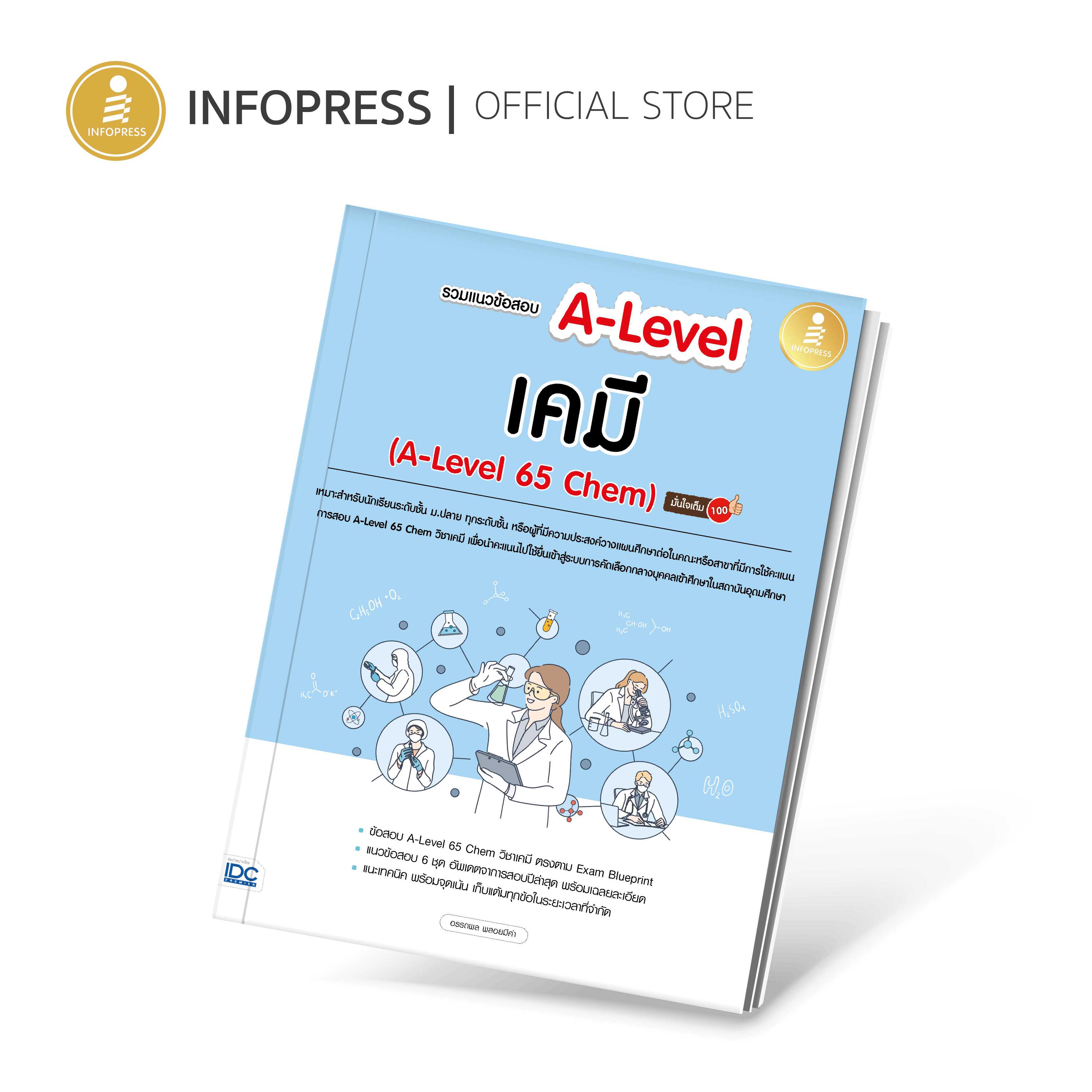 Infopress (อินโฟเพรส) หนังสือ รวมแนวข้อสอบ A-Level เคมี (A-Level 65 Chem) มั่นใจเต็ม 100 - 10197