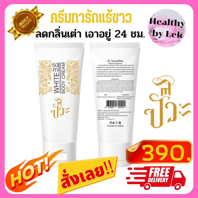 [ส่งจริง ของแท้] PUAW ปั๊วะ ครีมทารักแร้ขาว ระงับกลิ่นเต่า 24 ชม.ขนาด 50ml.