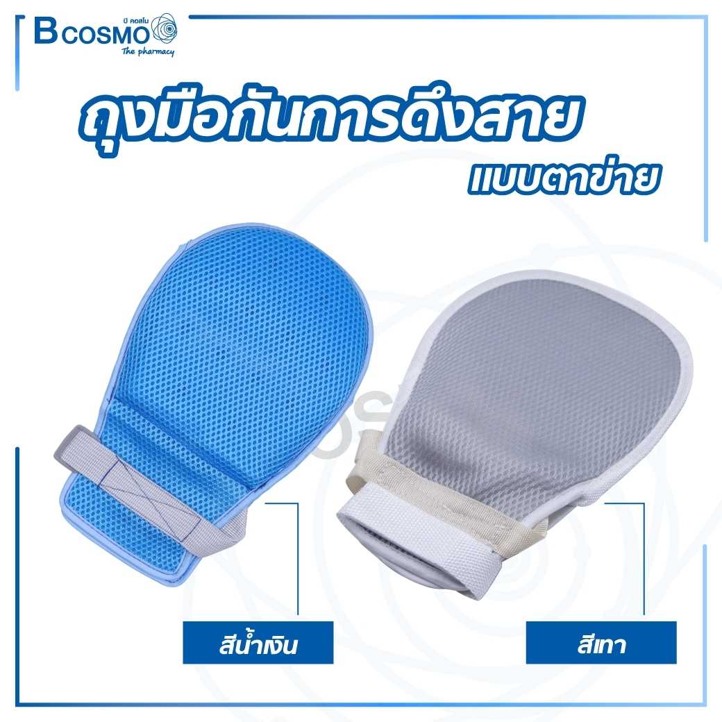 ถุงมือกันการดึงสาย แบบตาข่าย ใช้สำหรับรัดมือผู้ป่วยไว้กับเตียง ES1406