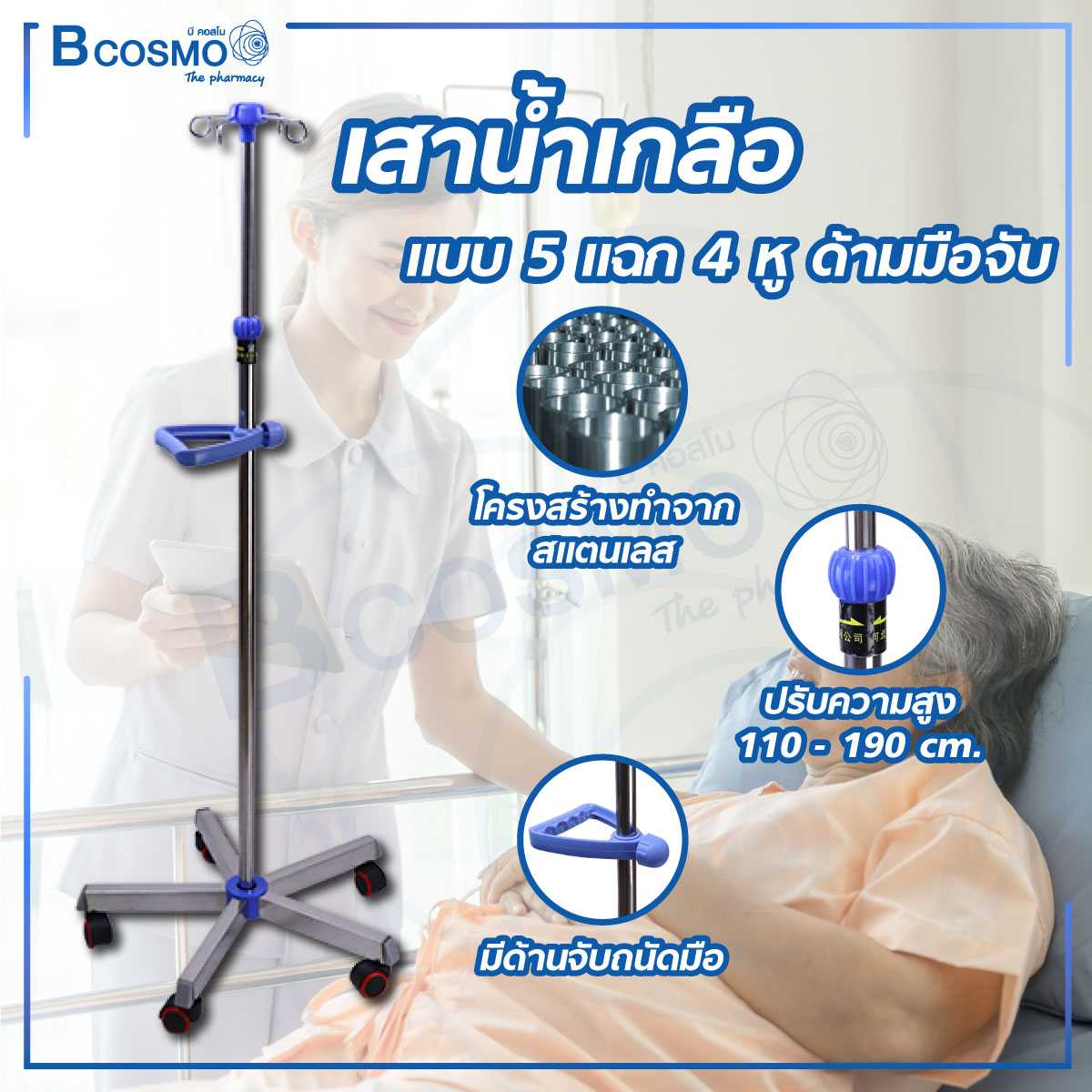 เสาน้ำเกลือ 4 หู ฐาน 5 แฉก ด้ามมือจับ EB0102