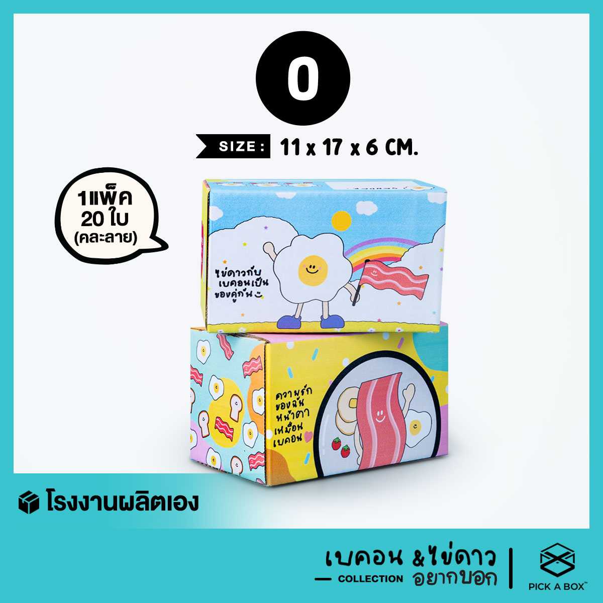 กล่องฝาชน ไข่ดาวและเบค่อน อยากบอก [คละลาย] Size  0 - 20 ใบ : กล่องน่ารัก กล่องพัสดุ PICK A BOX