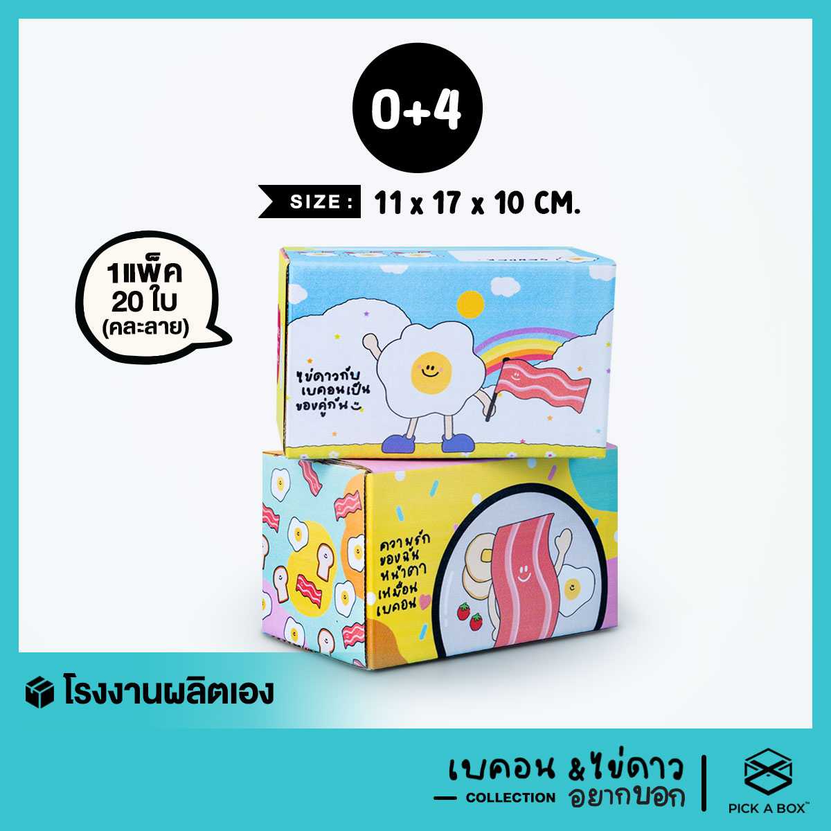กล่องฝาชน ไข่ดาวและเบค่อน อยากบอก [คละลาย] Size  0+4 - 20 ใบ : กล่องน่ารัก กล่องพัสดุ PICK A BOX