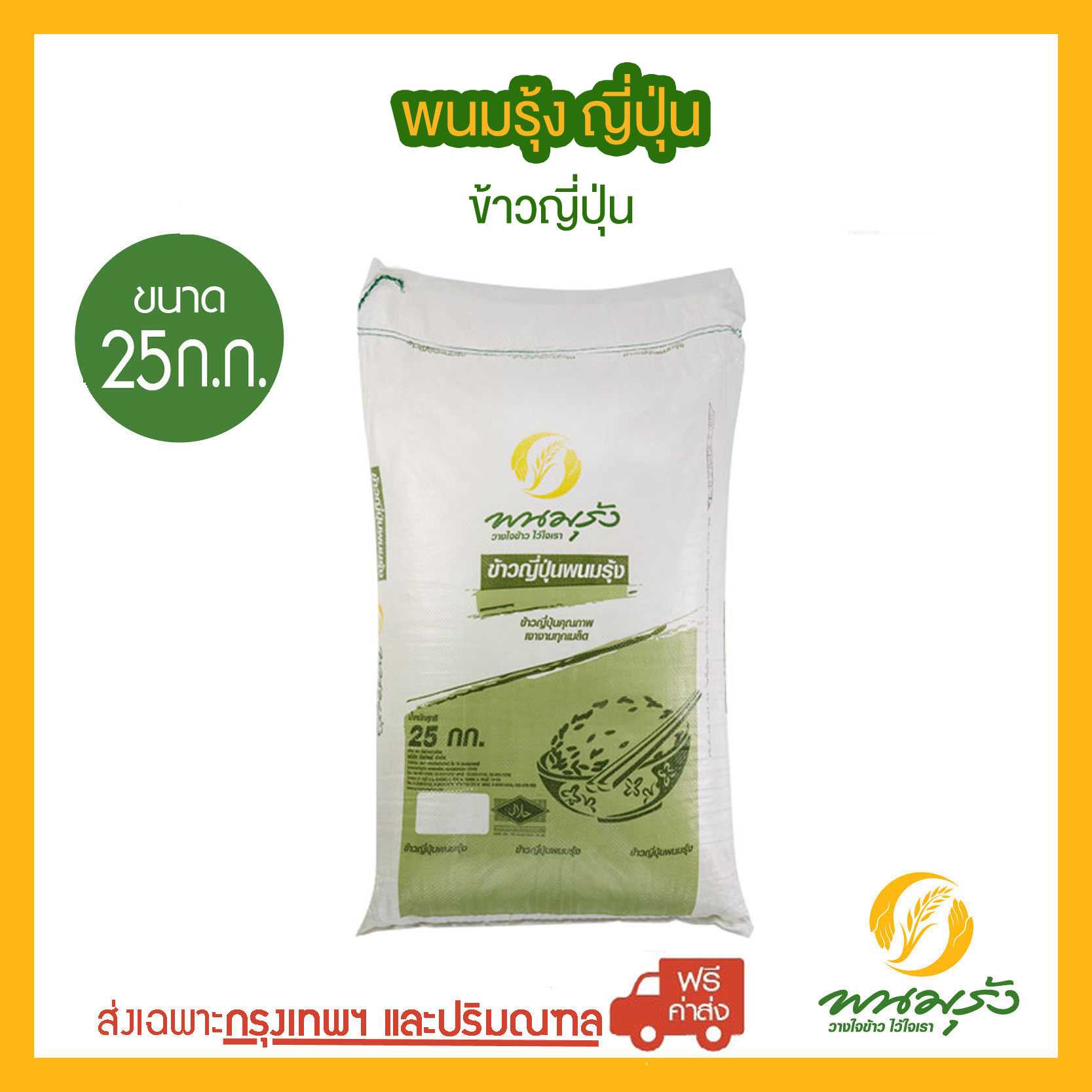 [ส่งฟรีเฉพาะกรุงเทพฯ] พนมรุ้ง ญี่ปุ่น ขนาด 25 กก