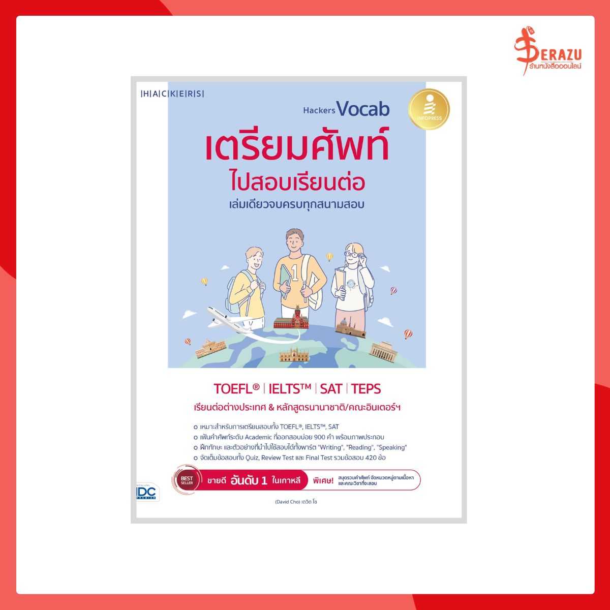 Hackers Vocab เตรียมศัพท์ไปสอบเรียนต่อ เล่มเดียวจบครบทุกสนามสอบ