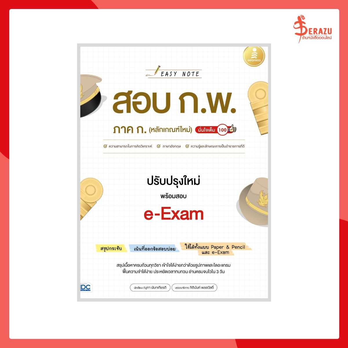 Easy Note สอบ ก.พ. ภาค ก. (หลักเกณฑ์ใหม่) ปรับปรุงใหม่ พร้อมสอบ e-Exam มั่นใจเต็ม 100