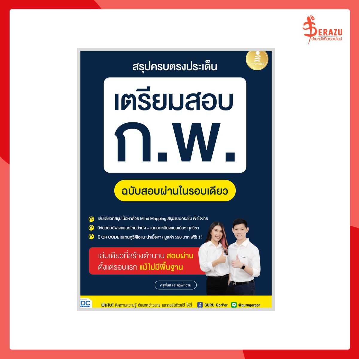 สรุปครบตรงประเด็น เตรียมสอบ ก.พ. ฉบับสอบผ่านในรอบเดียว