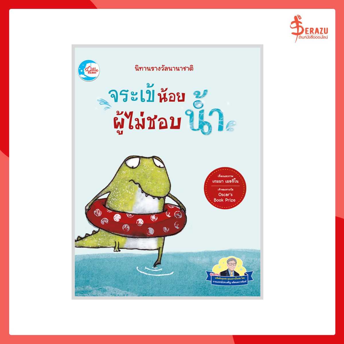 นิทานรางวัลนานาชาติ จระเข้น้อยผู้ไม่ชอบน้ำ