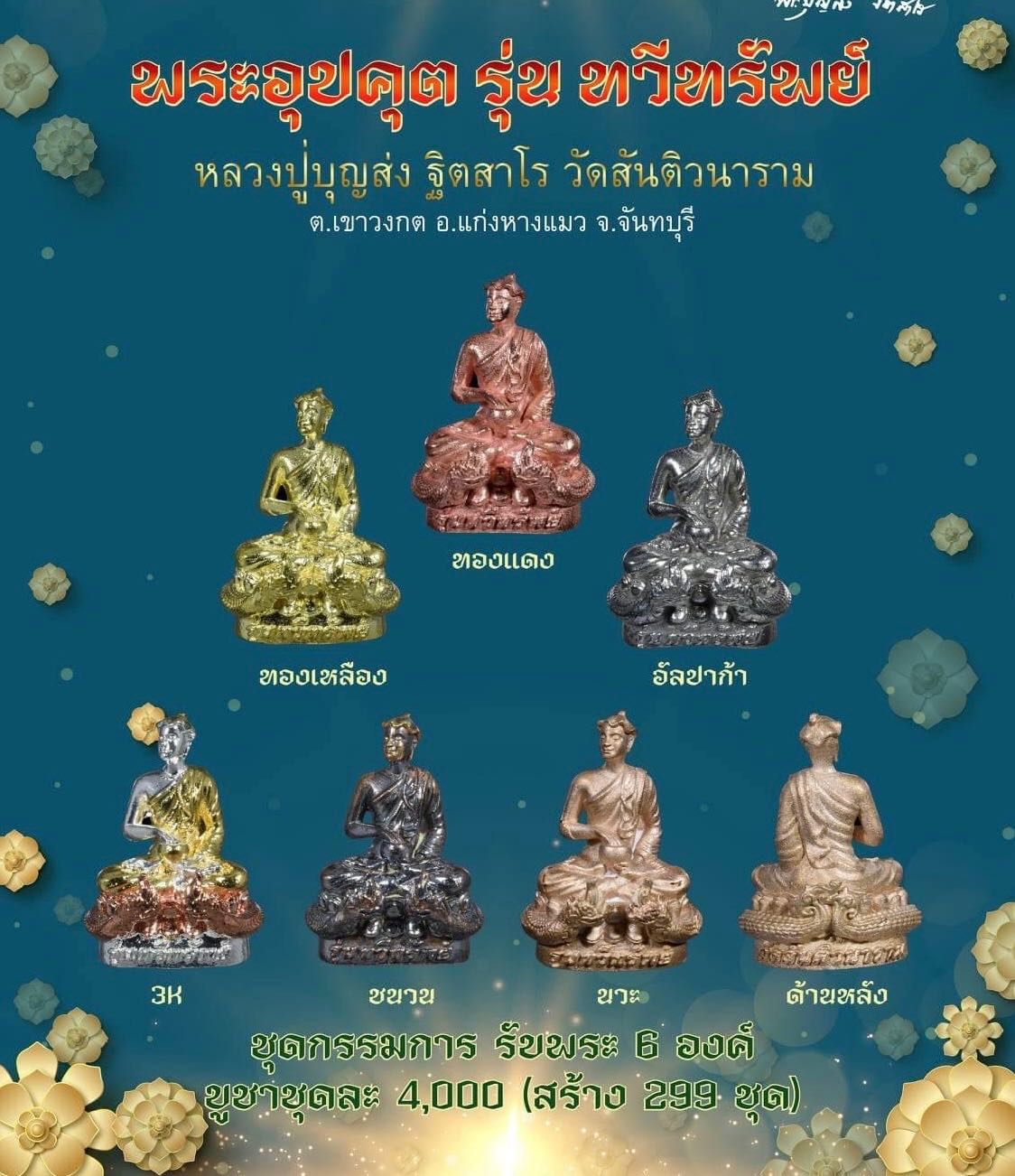 ชุดกรรมการ“พระอุปคุต”