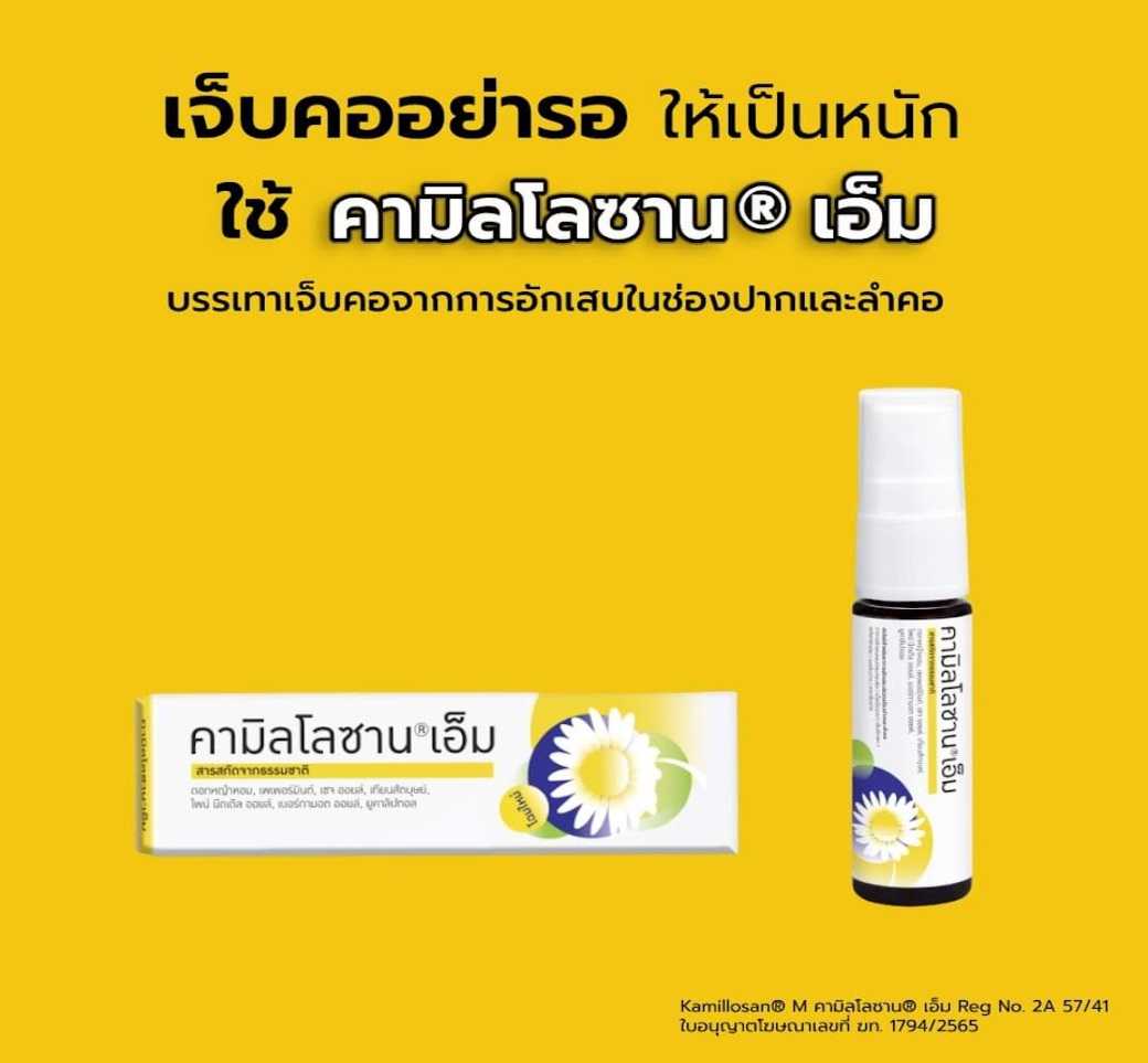 Kamillosan M spray คามิโลซาน เอ็ม 15 มล.