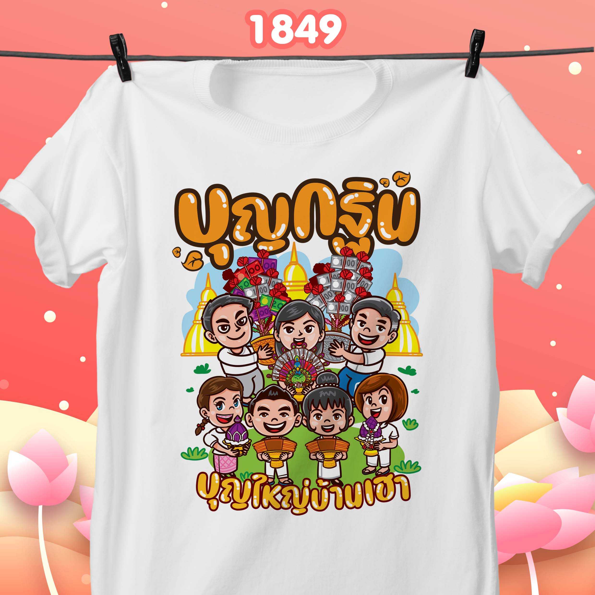 งานกฐิน รุ่น Basic เสื้อขาว