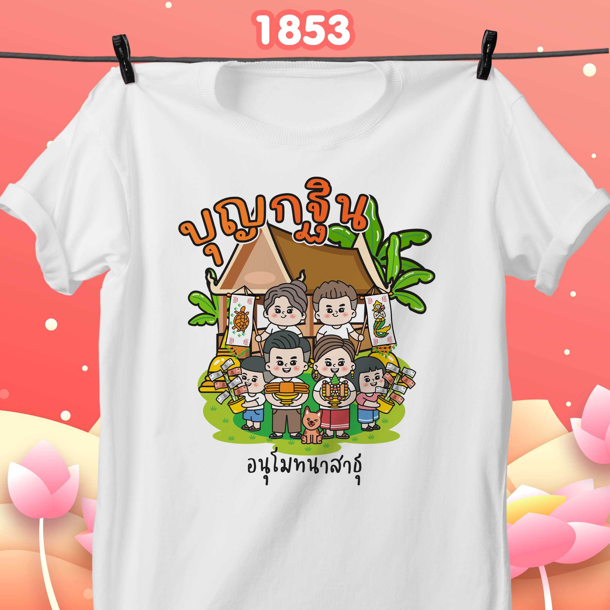 งานกฐิน2 รุ่น Basic เสื้อขาว