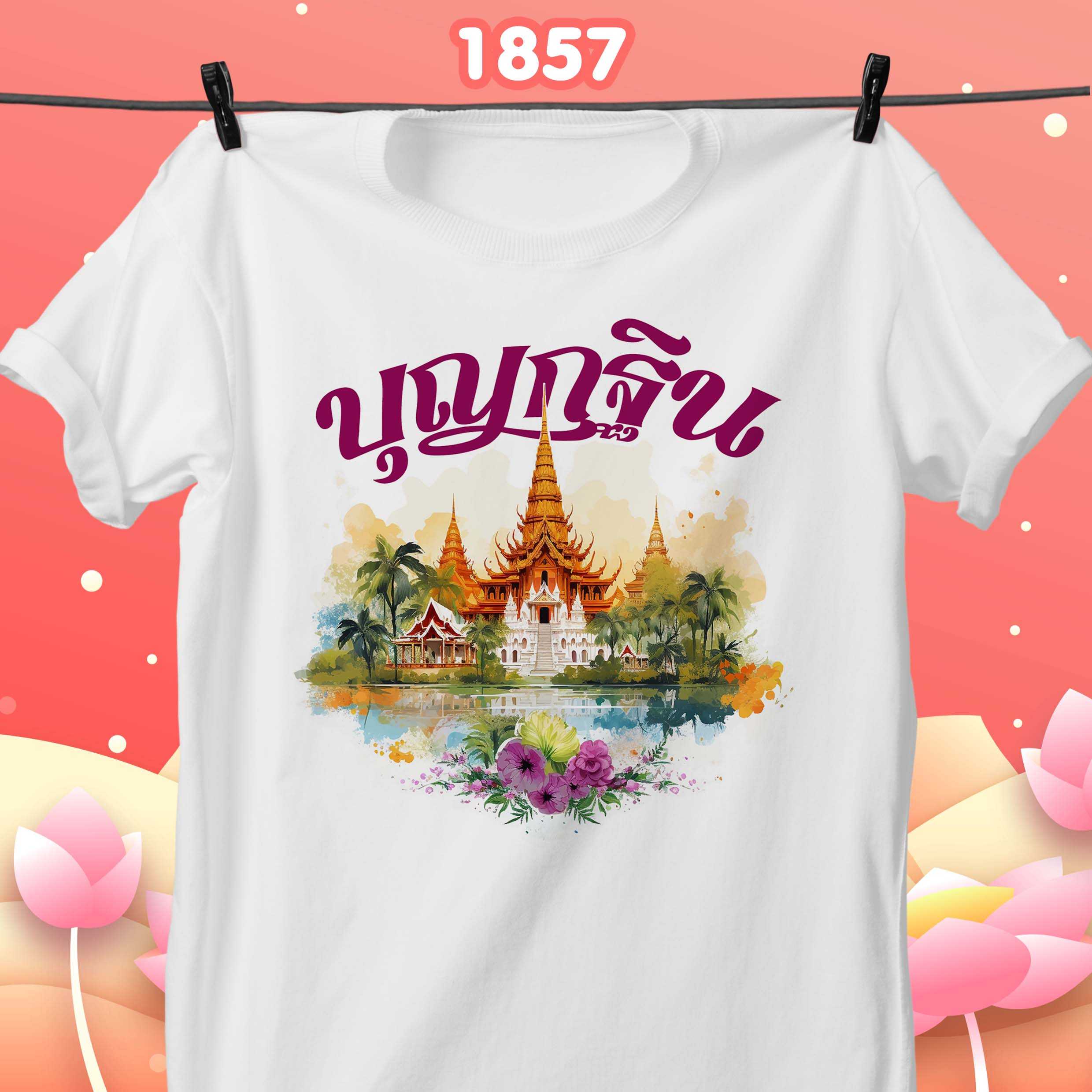 งานกฐิน3 รุ่น Basic เสื้อขาว